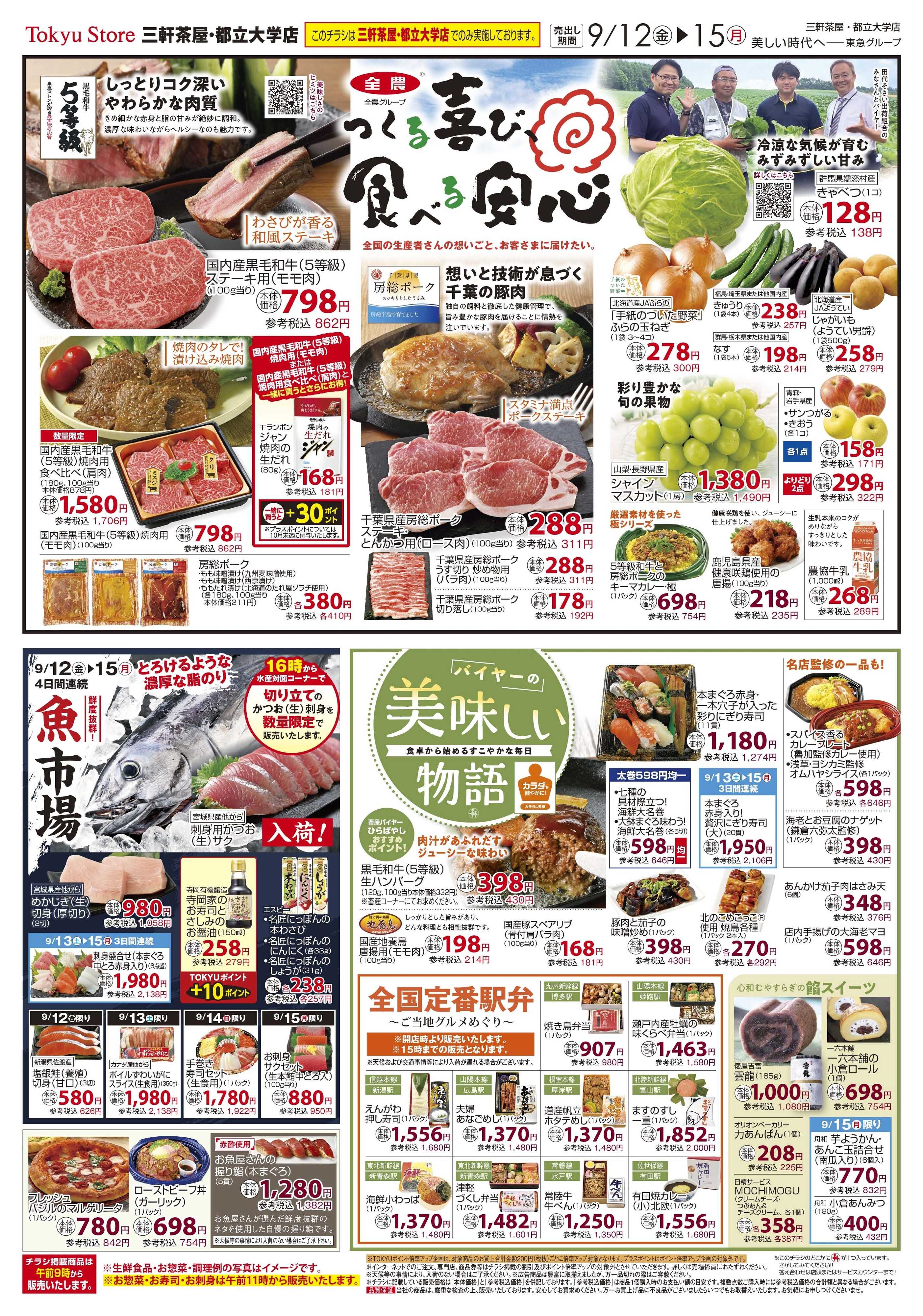 とうきゅう 9月12日東急ストアチラシ配信用