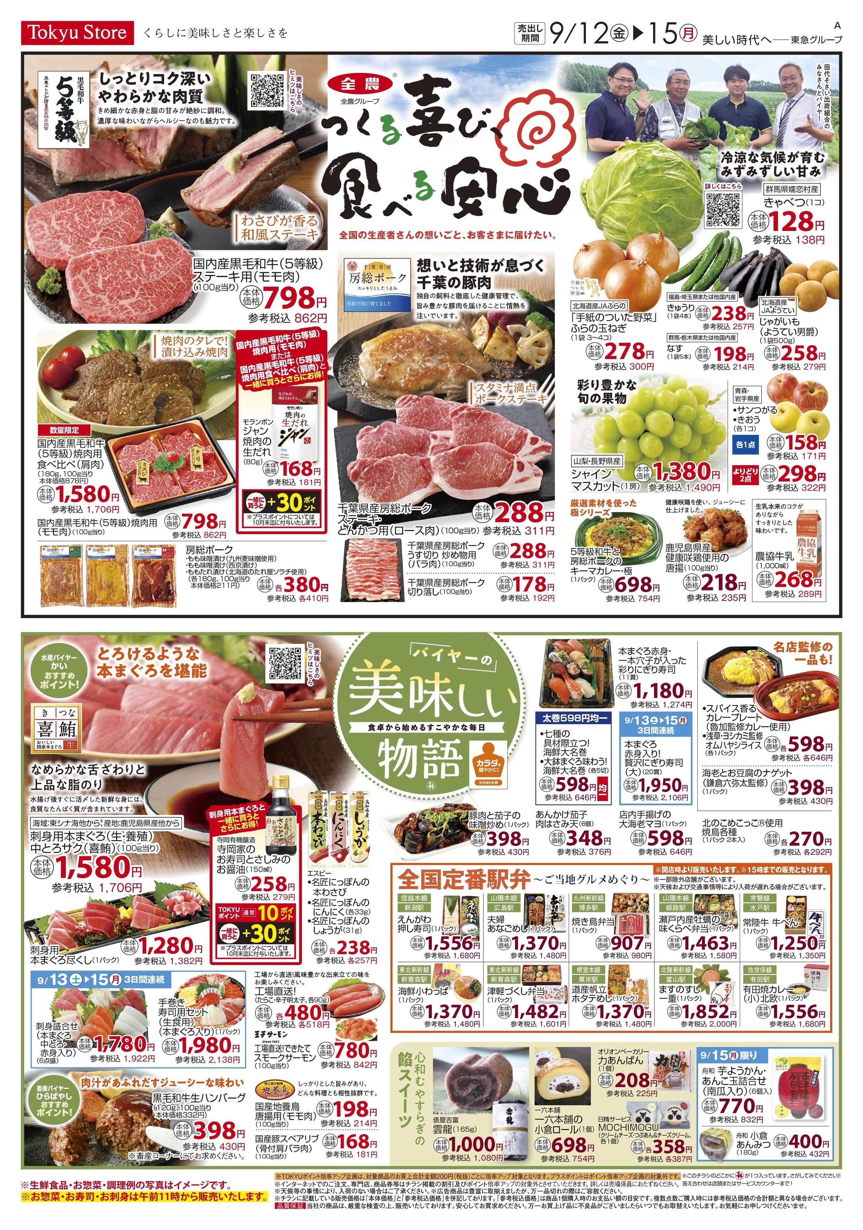 とうきゅう 9月12日東急ストアチラシ配信用