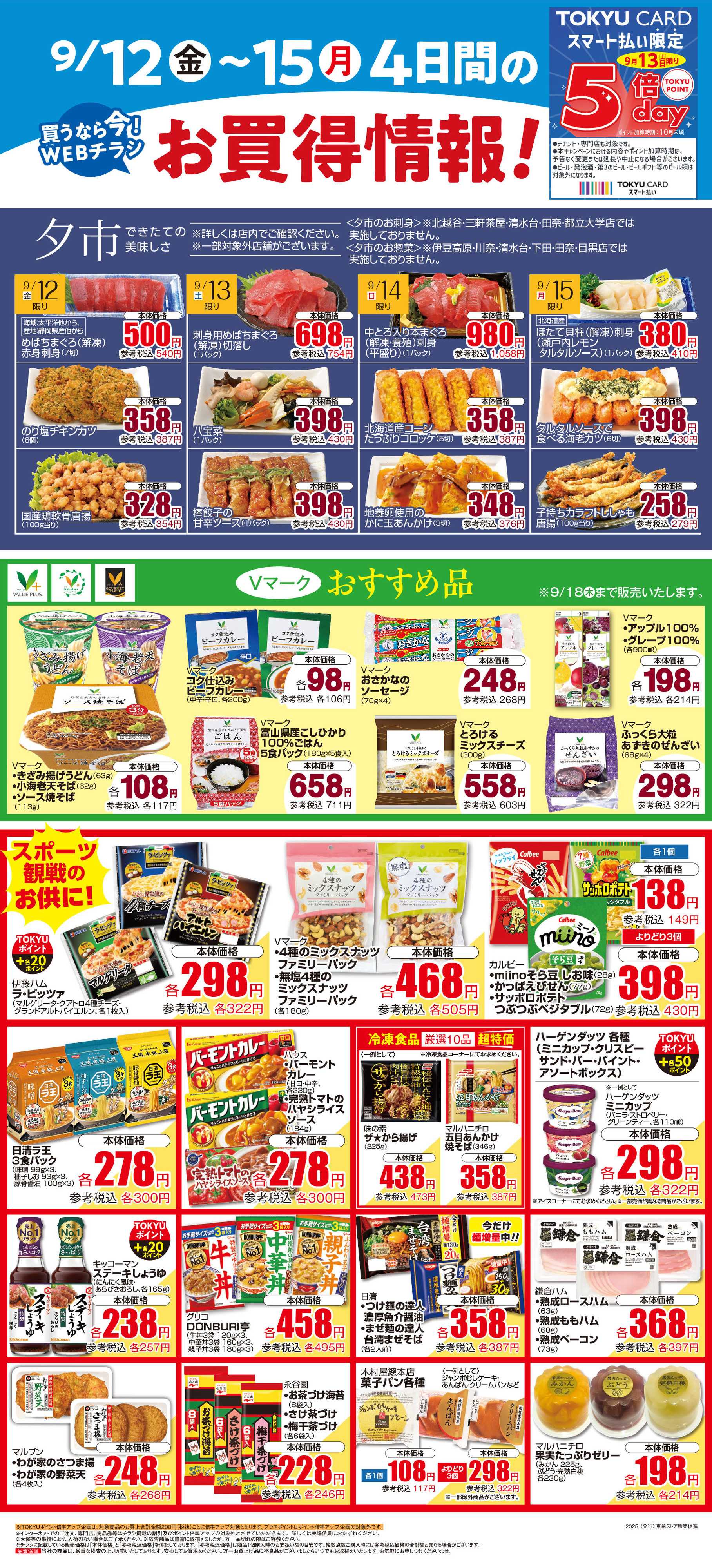 とうきゅう 9月12日東急ストアチラシ配信用