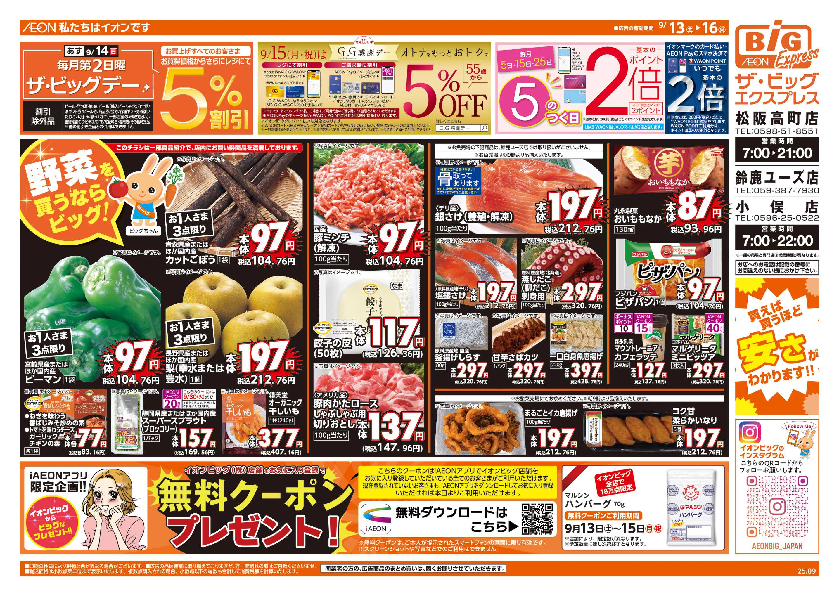 ザ・ビッグエクスプレス あす9/14(日)はザ・ビッグデー