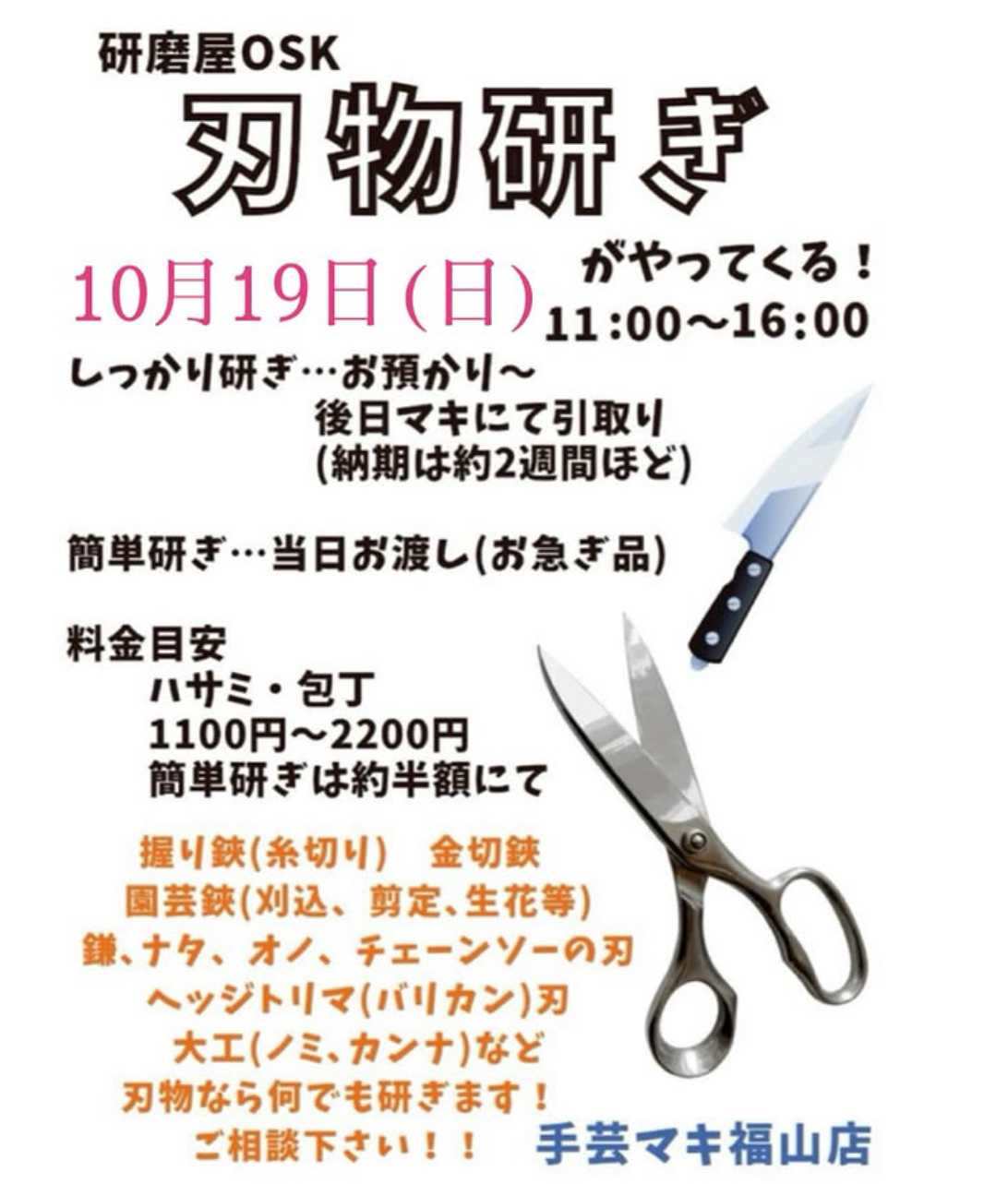 手芸マキ 第27回開催決定！手芸マキ福山店ハンドメイドマルシェ&刃物研ぎがやってくる！