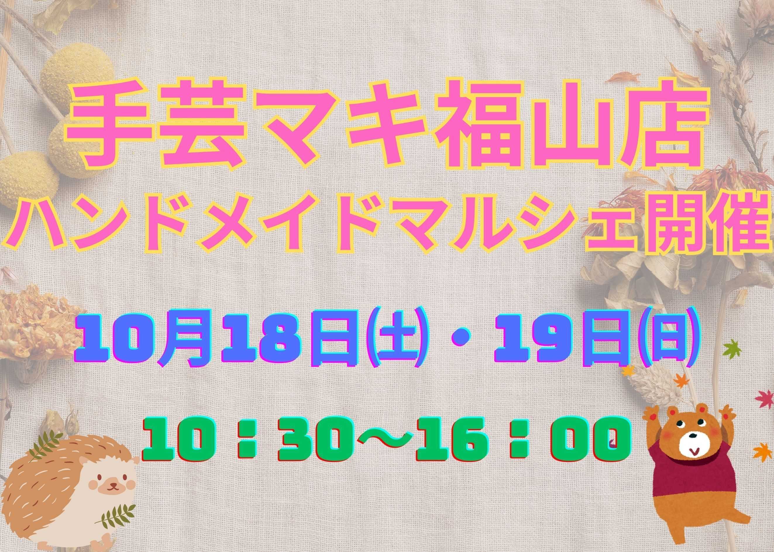 手芸マキ 第27回開催決定！手芸マキ福山店ハンドメイドマルシェ&刃物研ぎがやってくる！