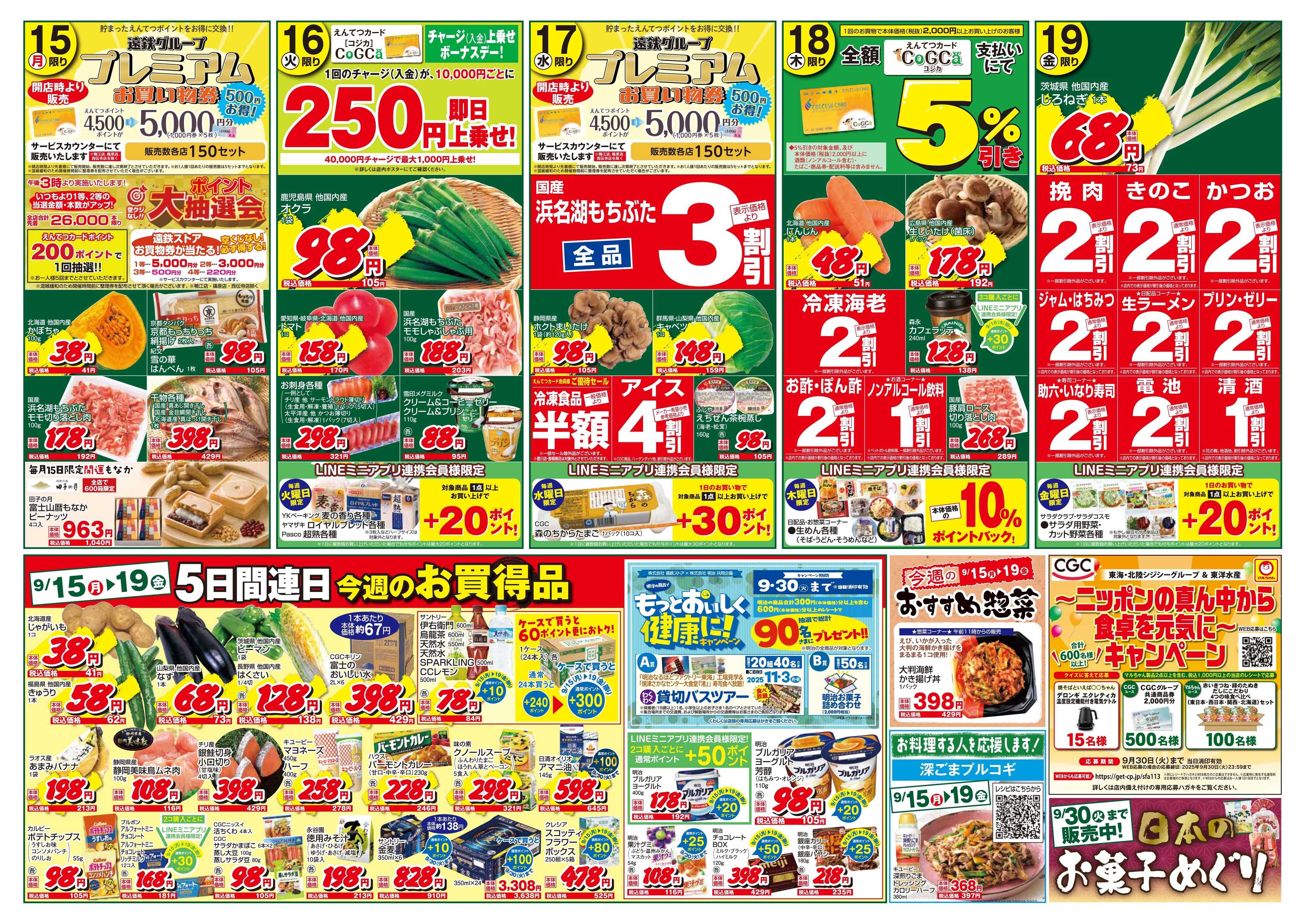 遠鉄ストア 全店0913-0919
