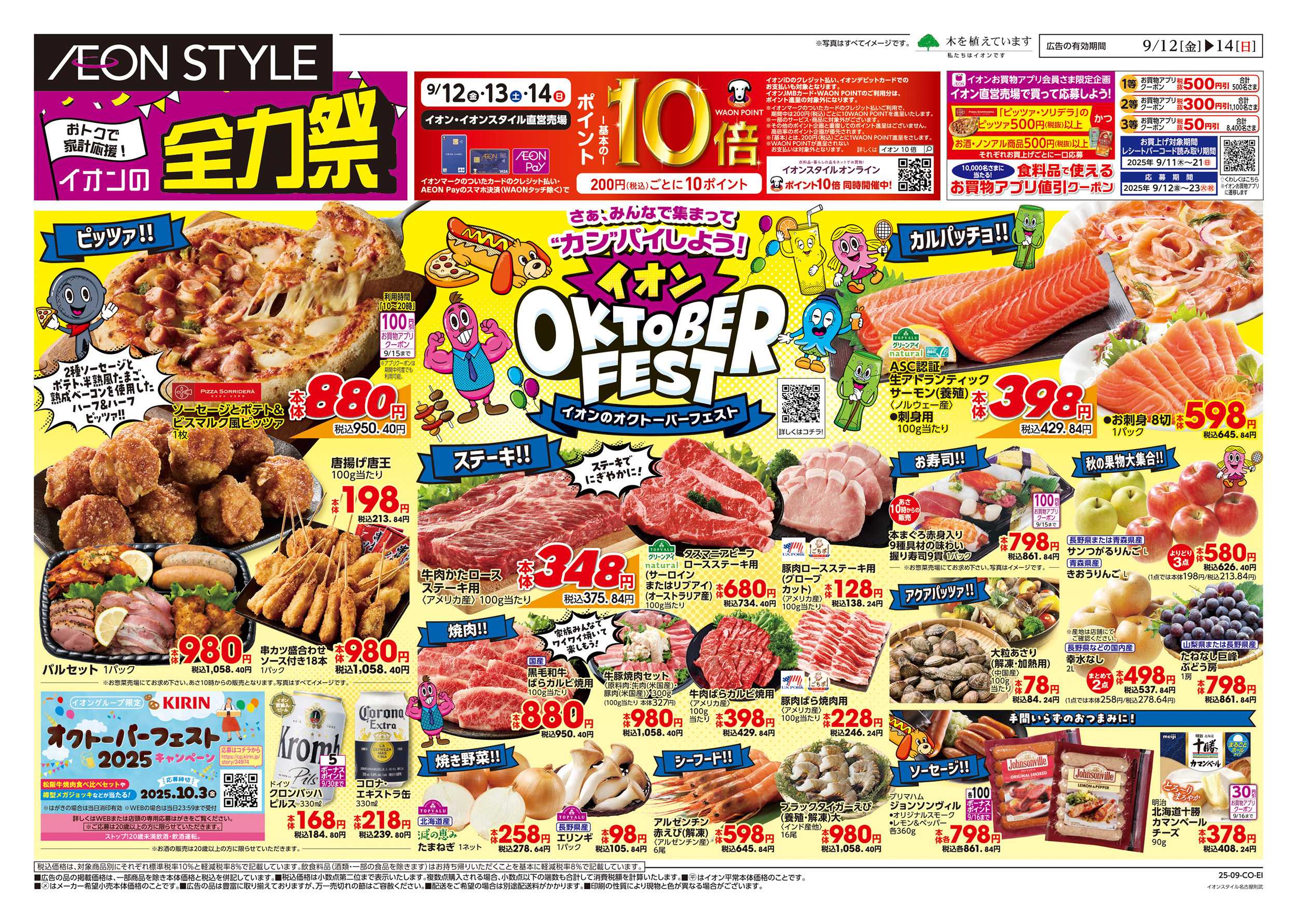 イオンスタイル 9/12～9/15