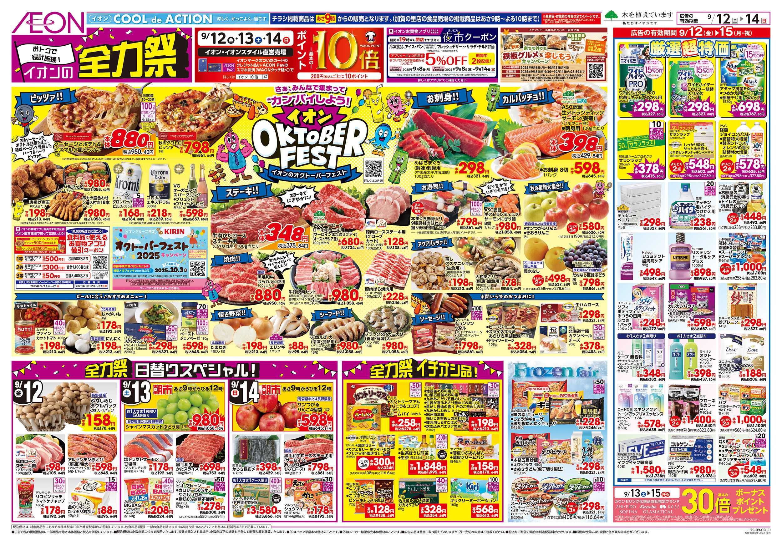 イオンスタイル 9/12～9/15