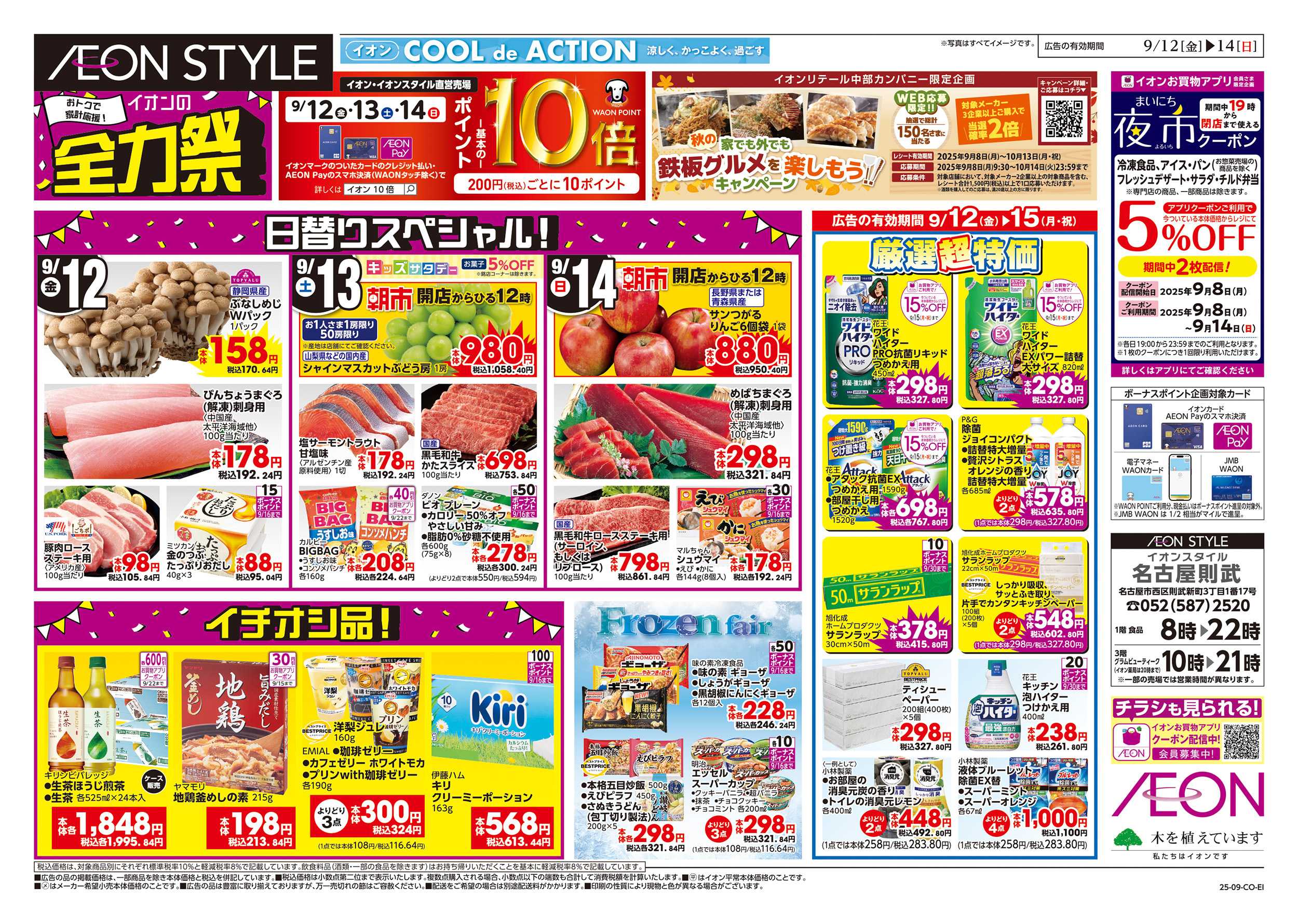 イオンスタイル 9/12～9/15