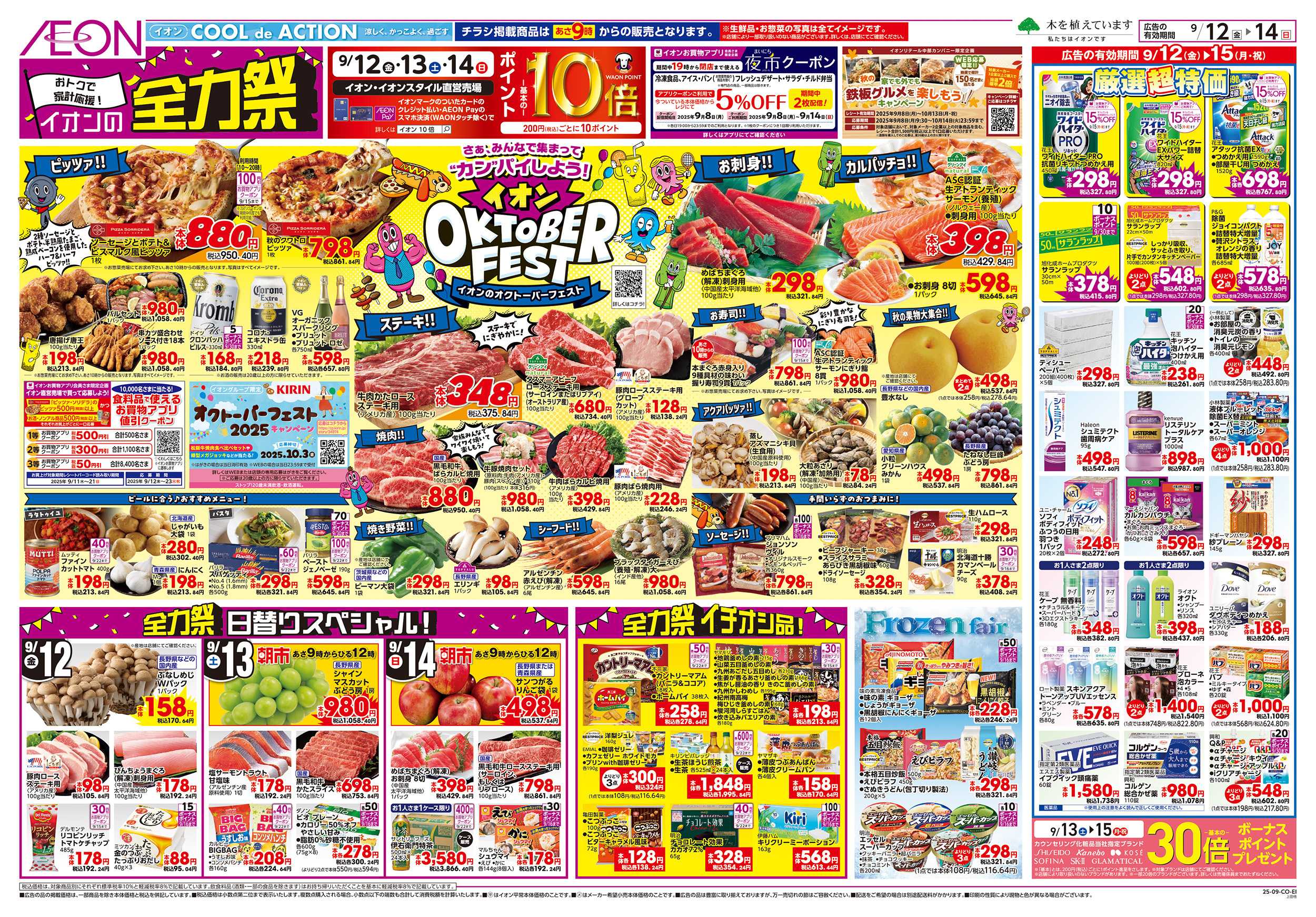 イオンスタイル 9/12～9/15