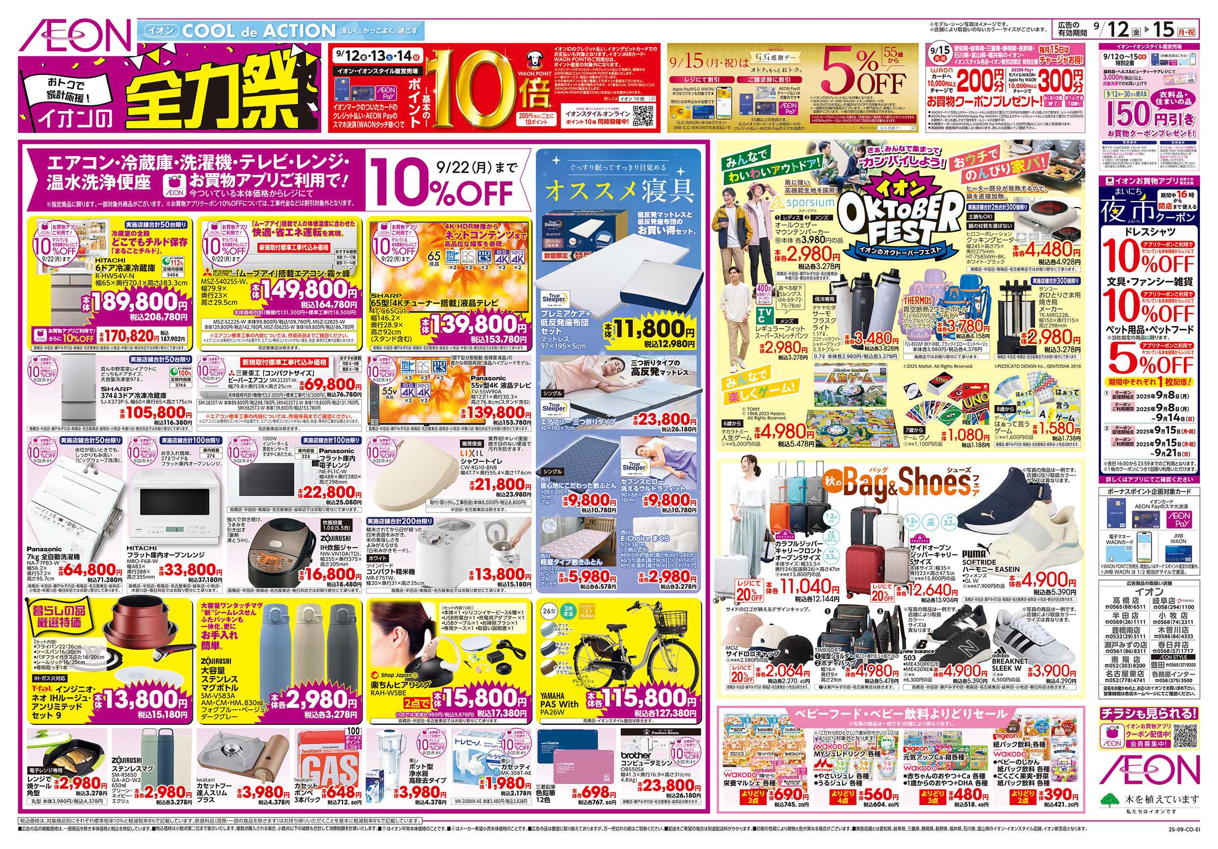 イオン 9/12～9/15