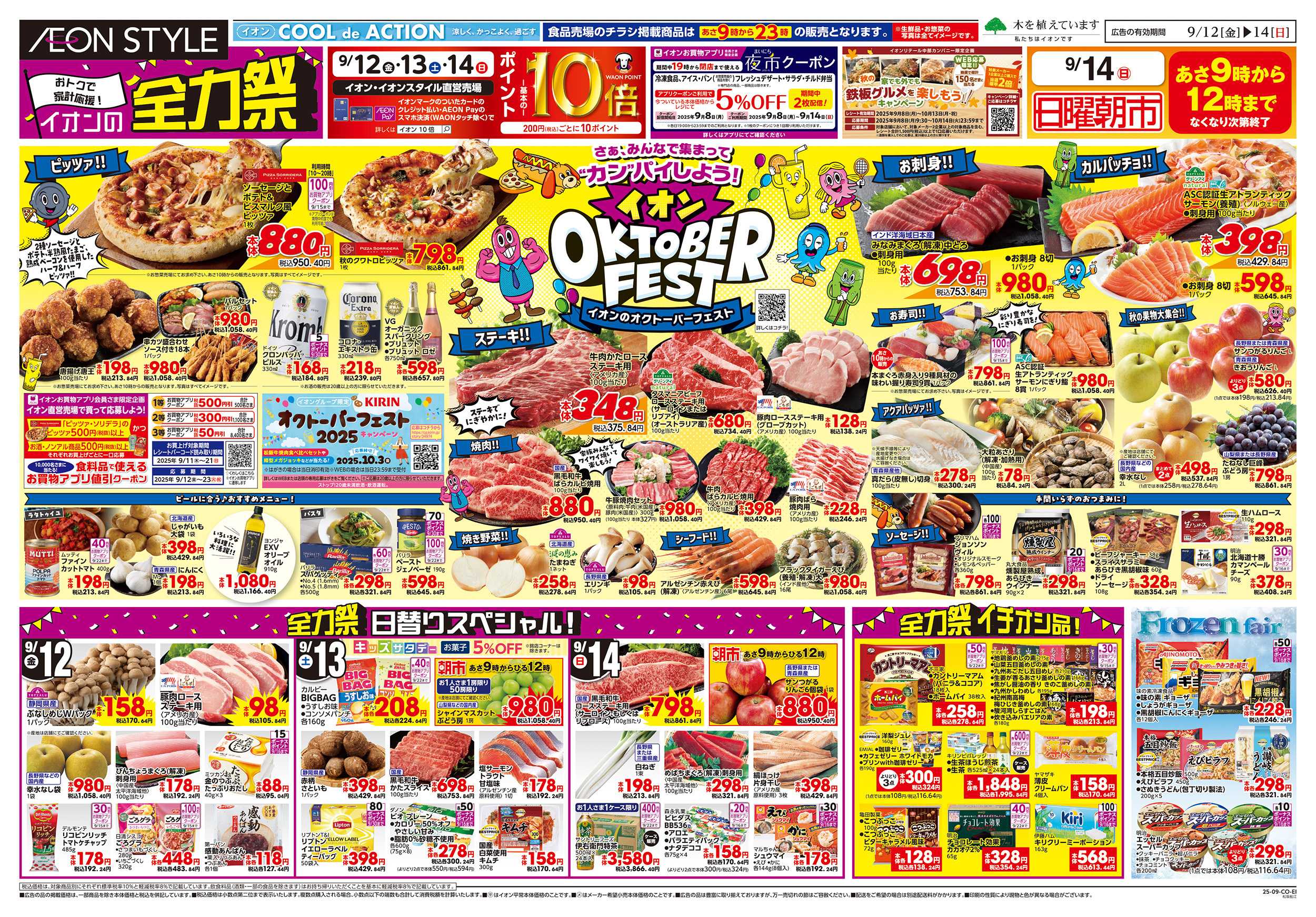 イオンスタイル 9/12～9/15