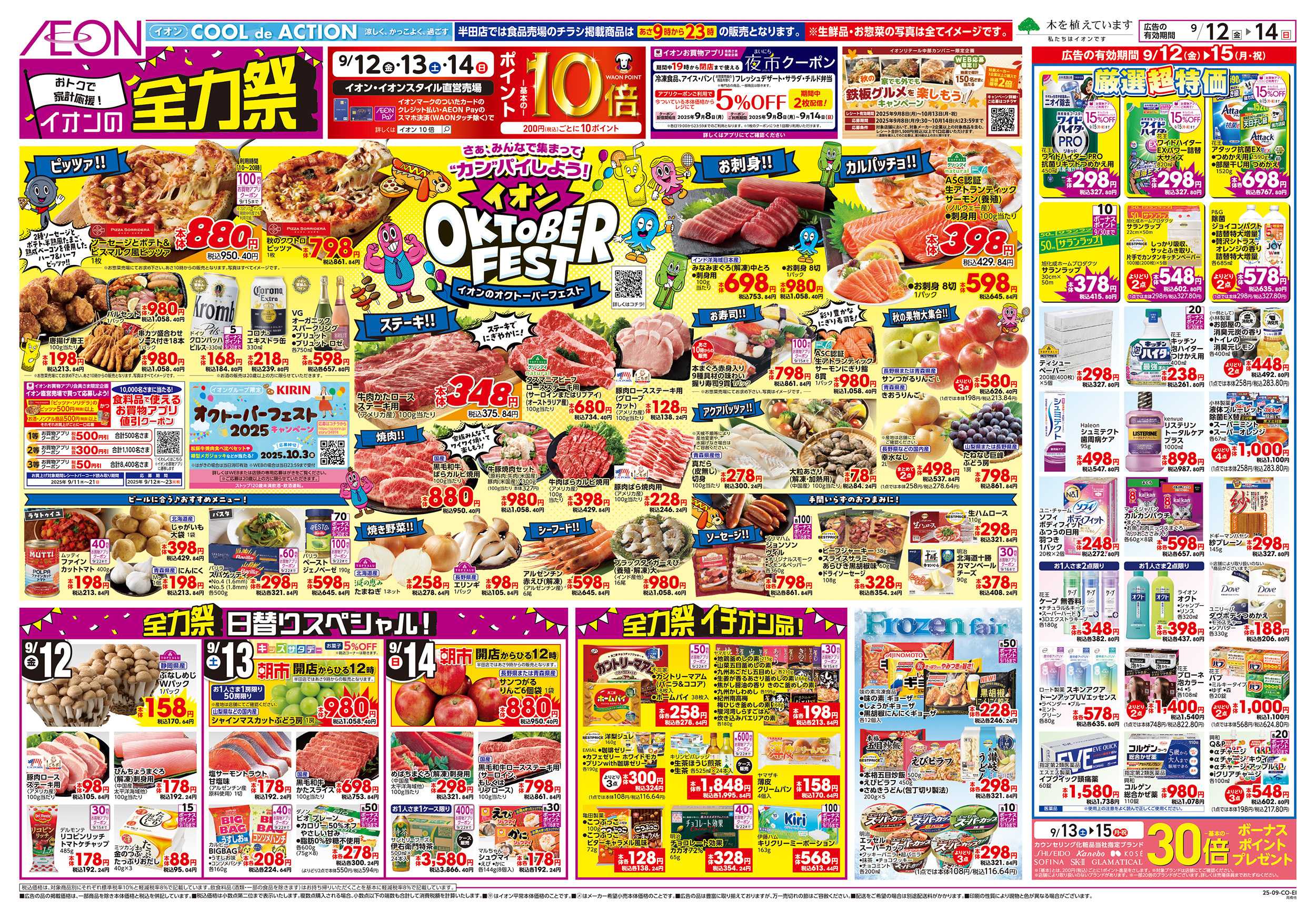 イオン 9/12～9/15