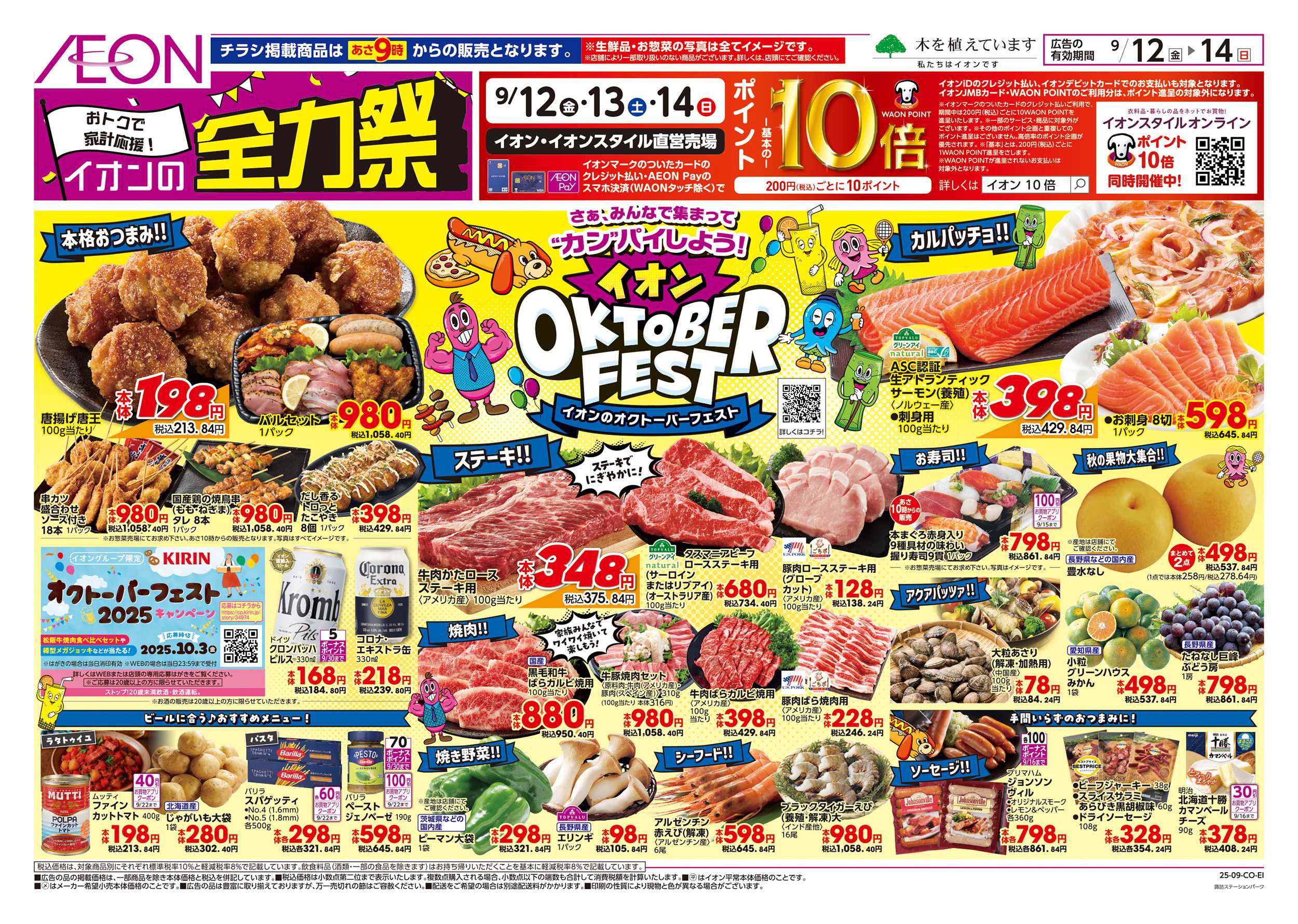 イオン 9/12～9/15