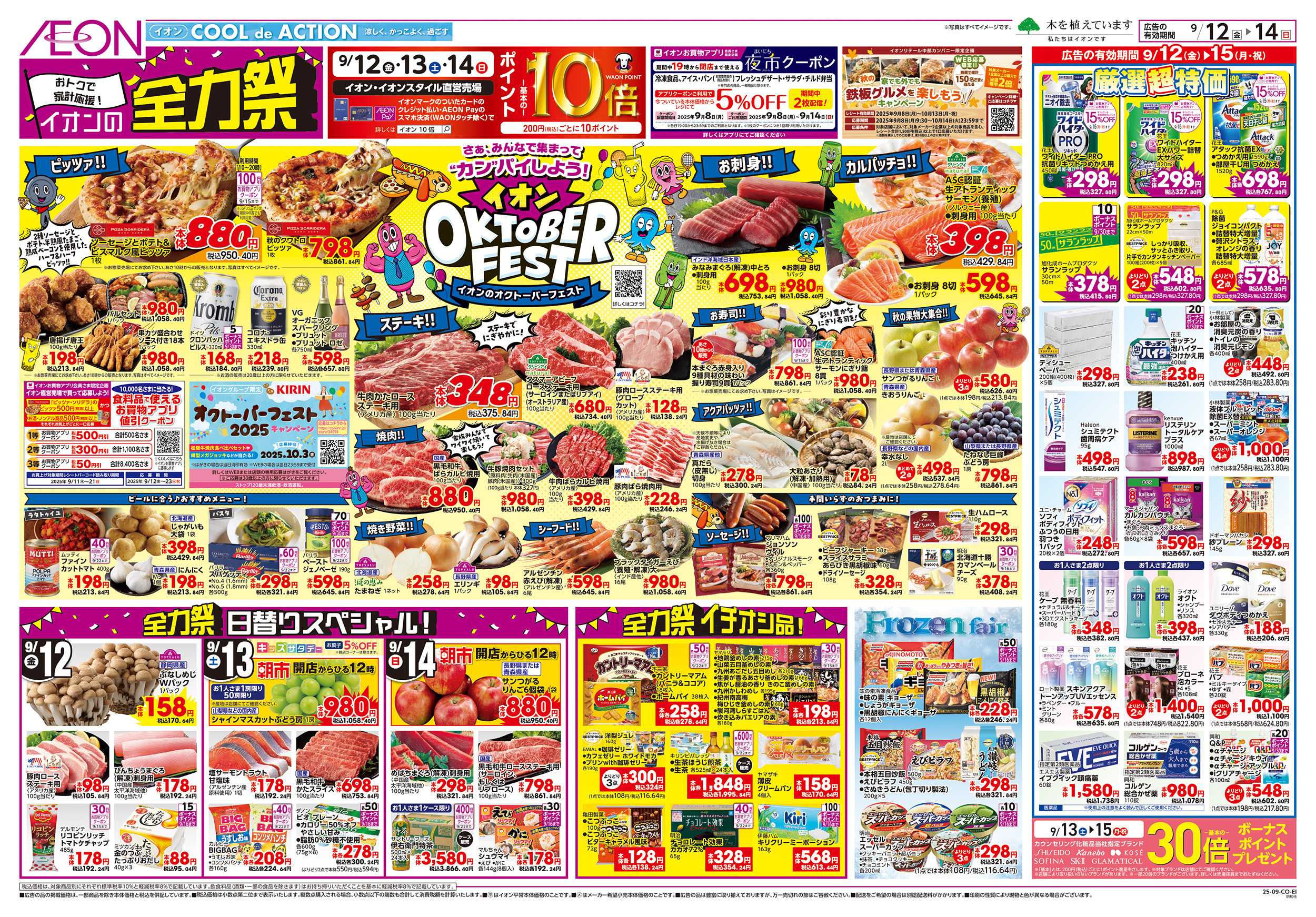イオン 9/12～9/15