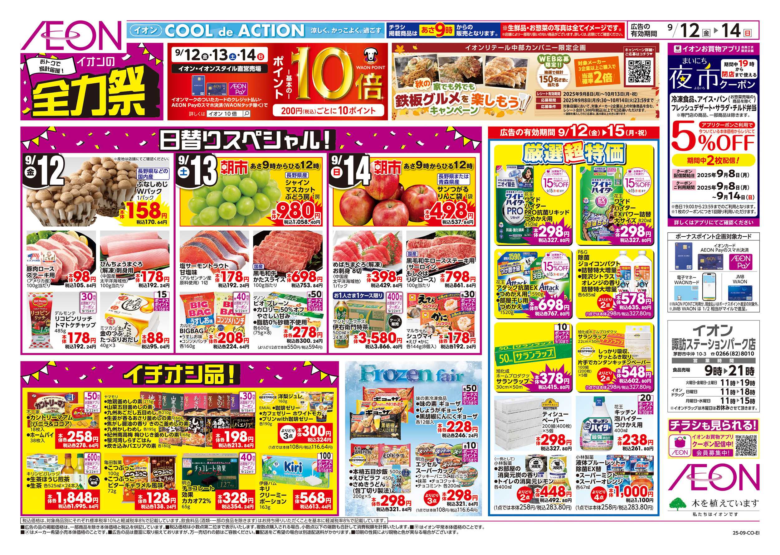 イオン 9/12～9/15