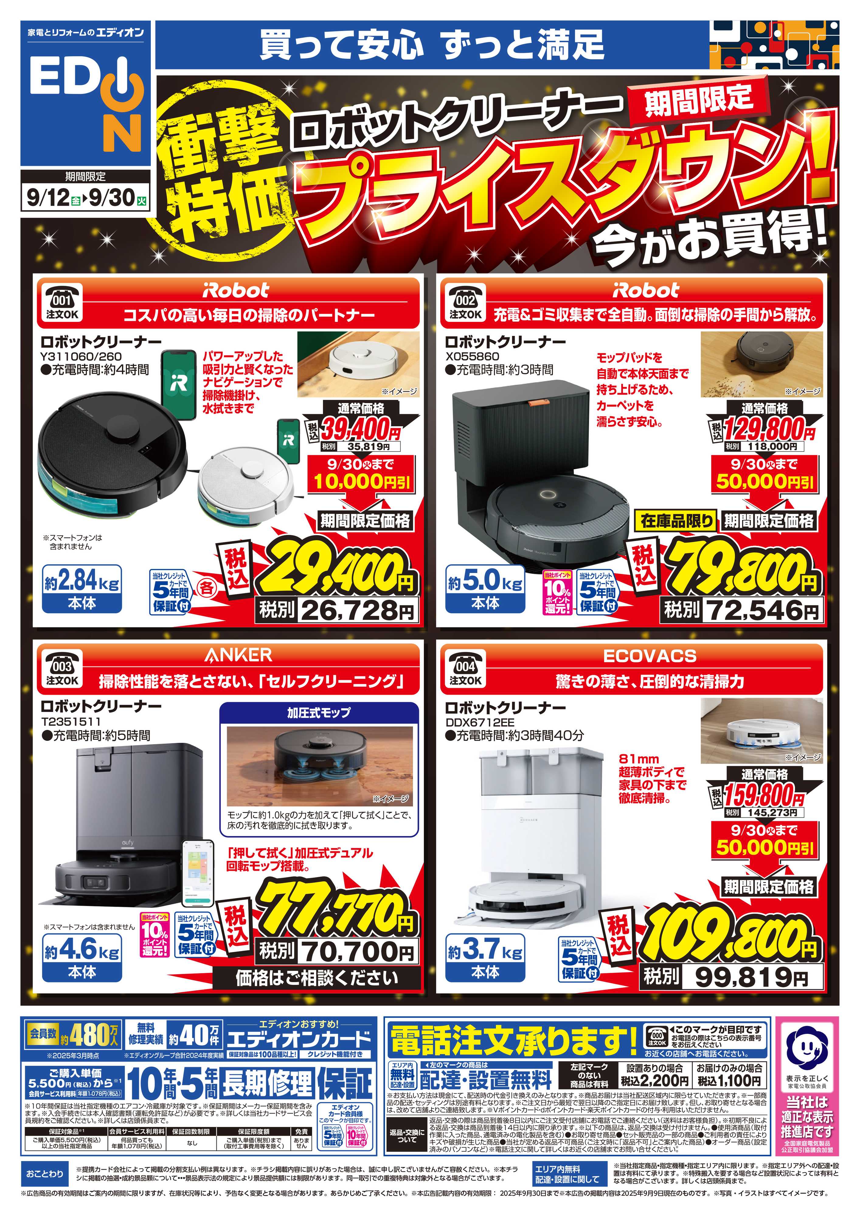 EDION ロボットクリーナー期間限定プライスダウン！