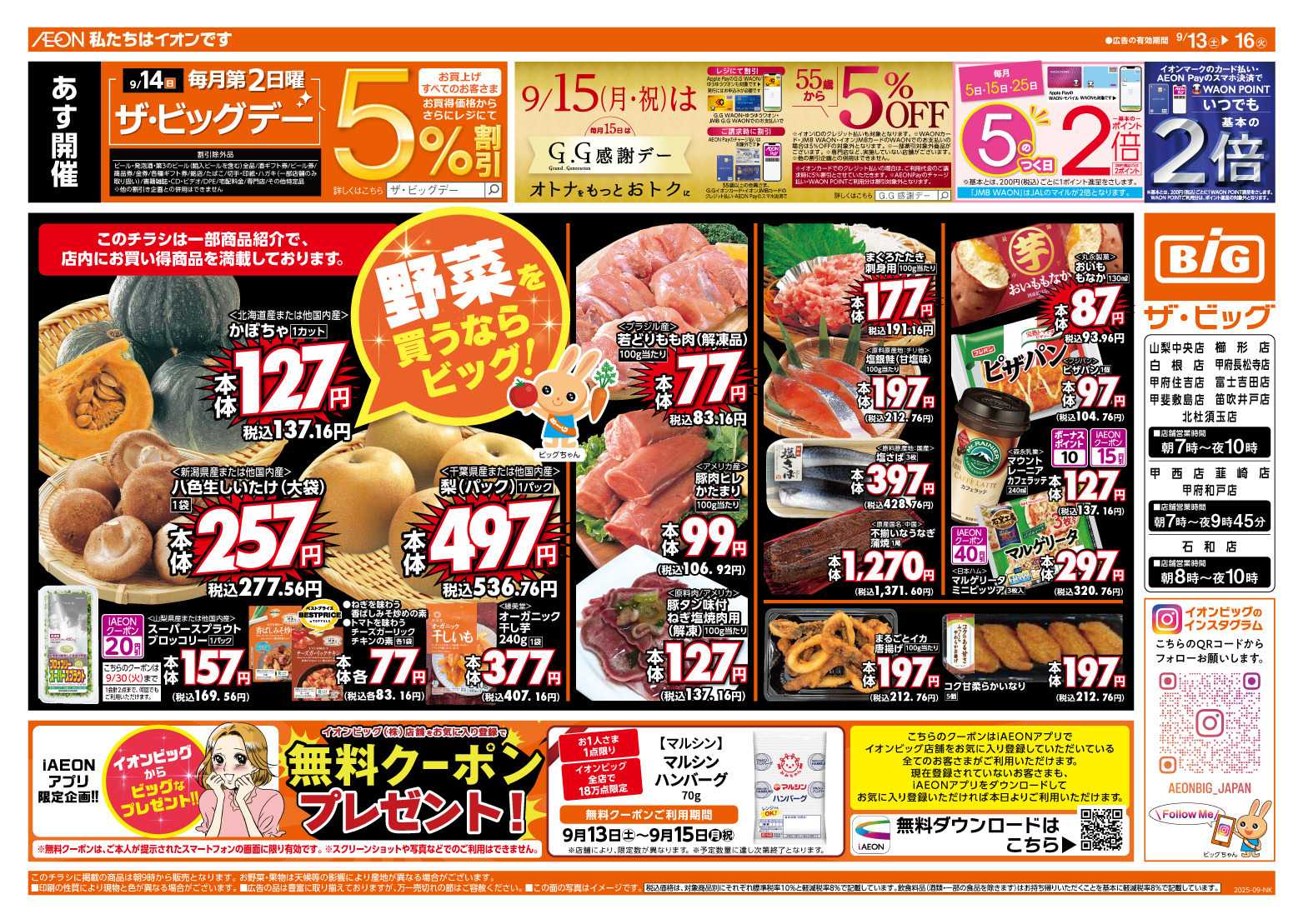 ザ・ビッグ 9/14（日）はザ・ビッグデー！