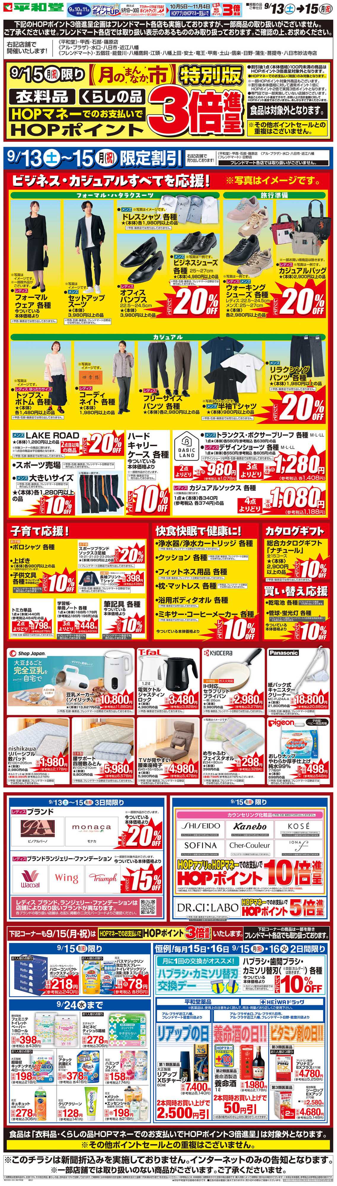 平和堂 WEB限定 9/13（土）〜月のまんなか市 特別版