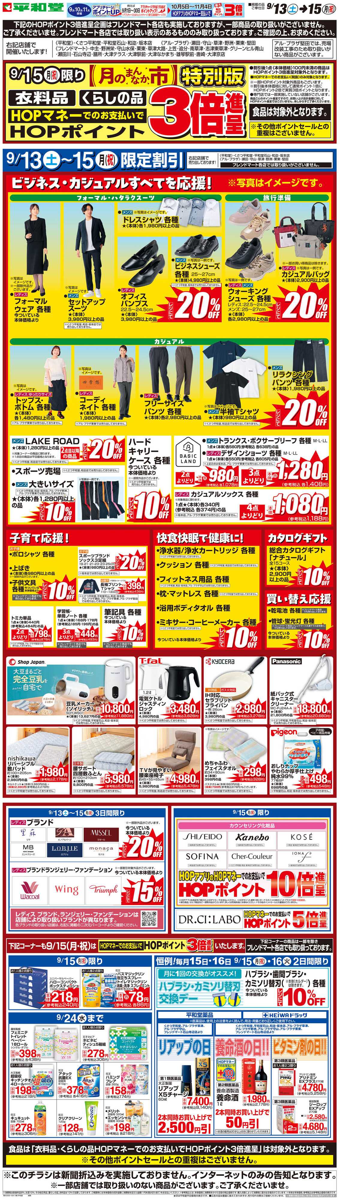 平和堂 WEB限定 9/13（土）〜月のまんなか市 特別版