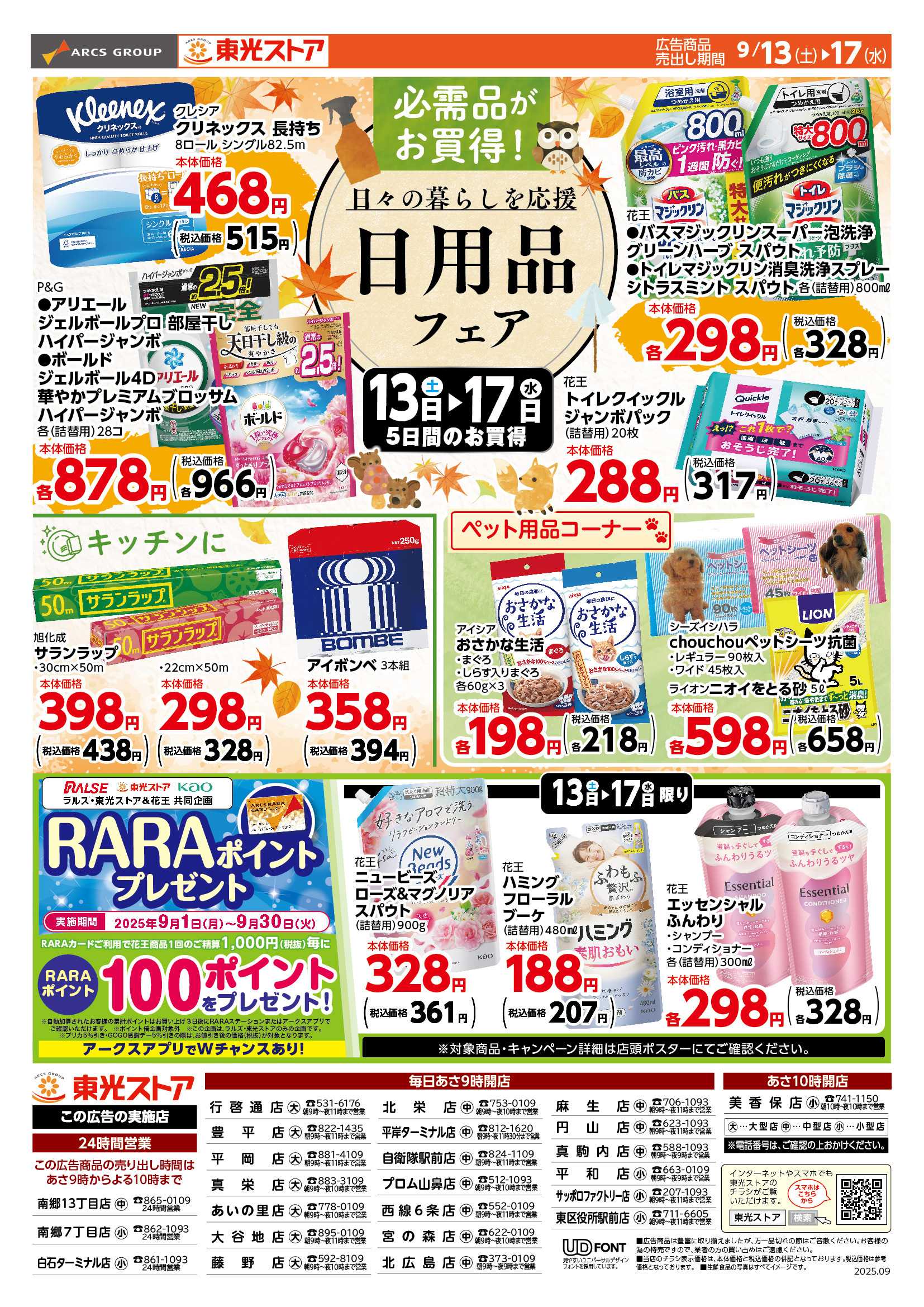 東光ストア 日用品フェア