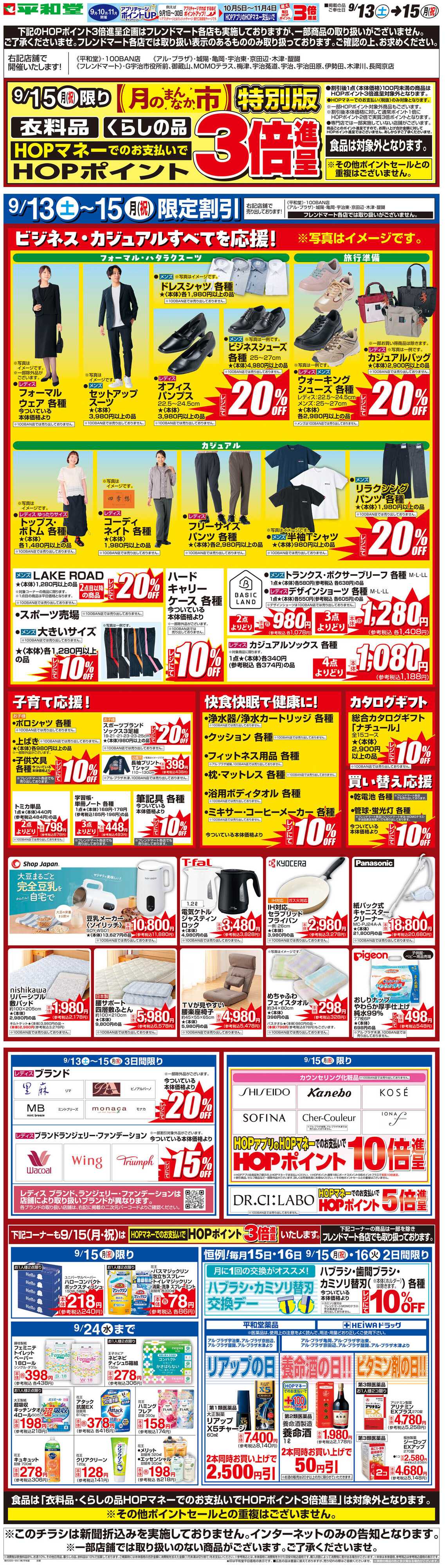 平和堂 WEB限定 9/13（土）〜月のまんなか市 特別版