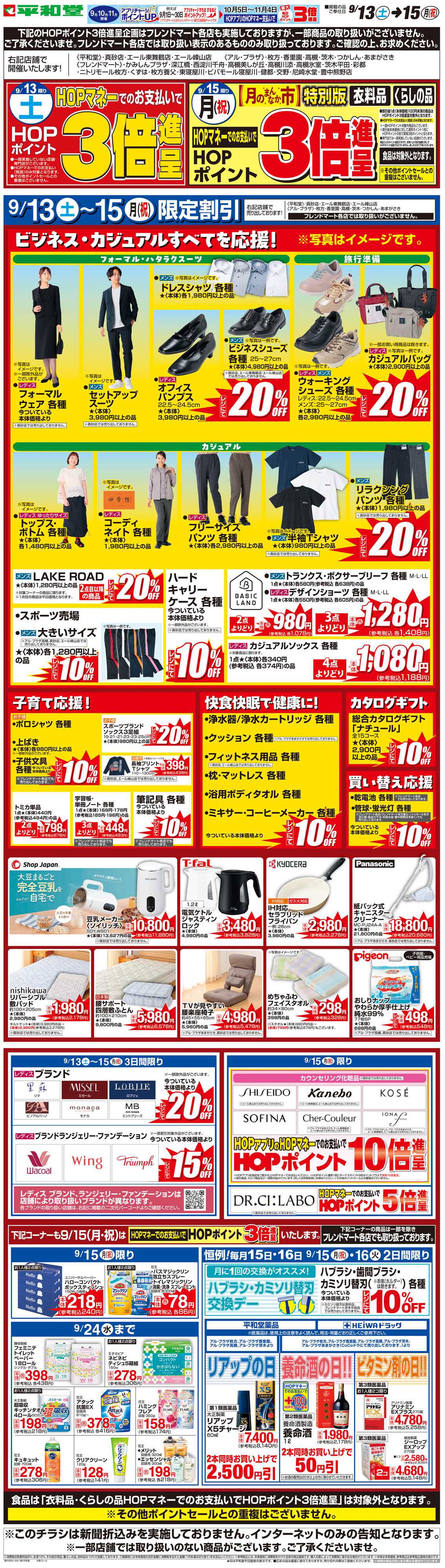 平和堂 WEB限定 9/13（土）〜月のまんなか市 特別版