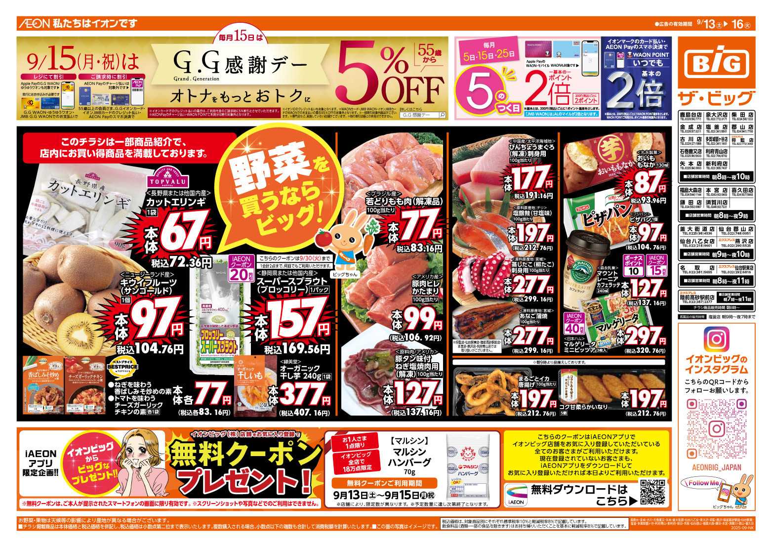 ザ・ビッグ 9/15（月）はGG感謝デー！