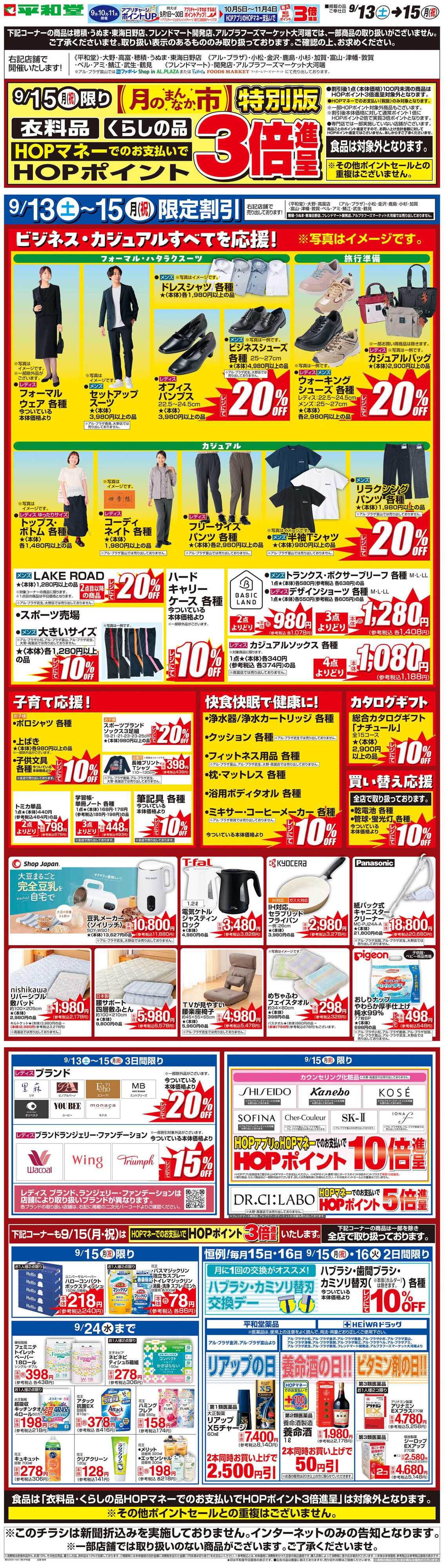 平和堂 WEB限定 9/13（土）〜月のまんなか市 特別版