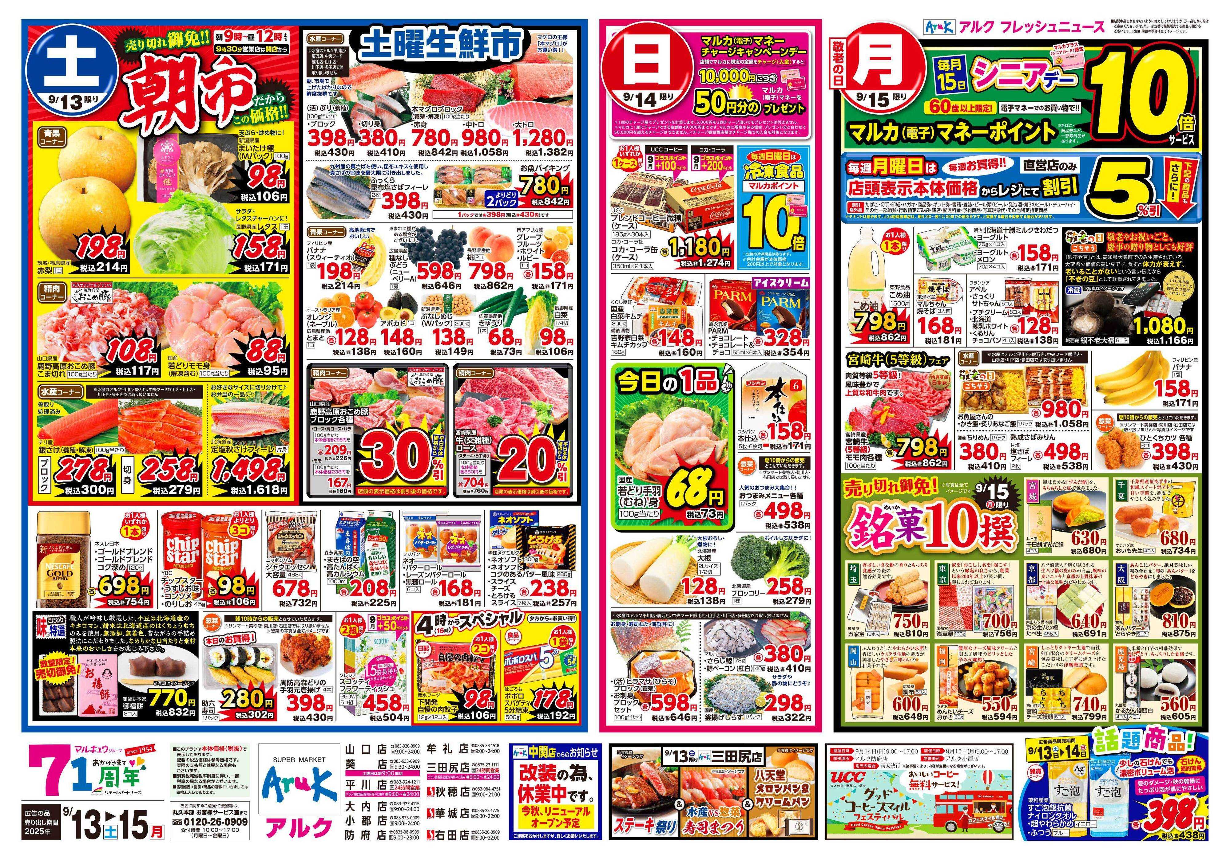 アルク 9月13日(土)～9月15日(月)