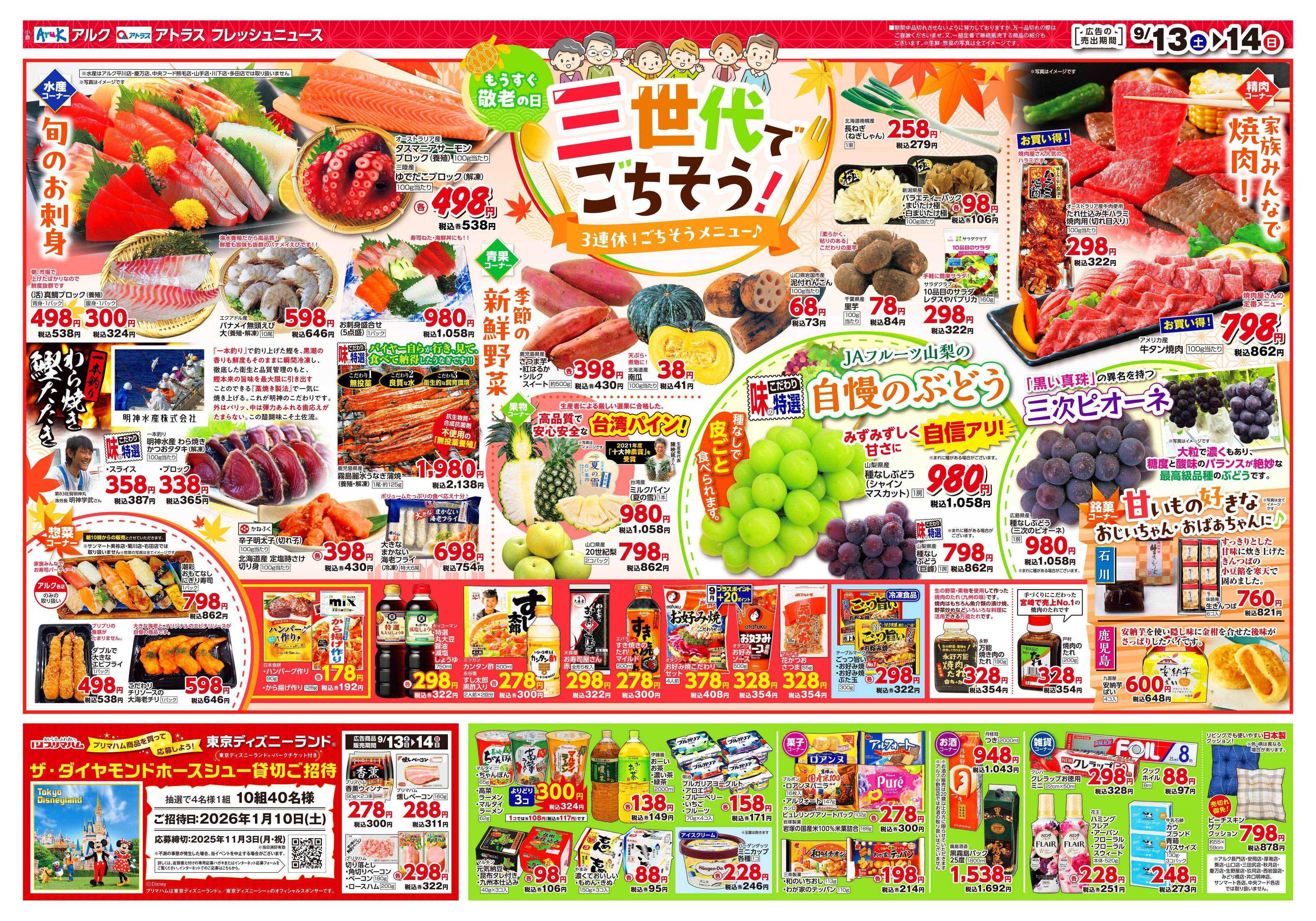 アルク 9月13日(土)～9月15日(月)