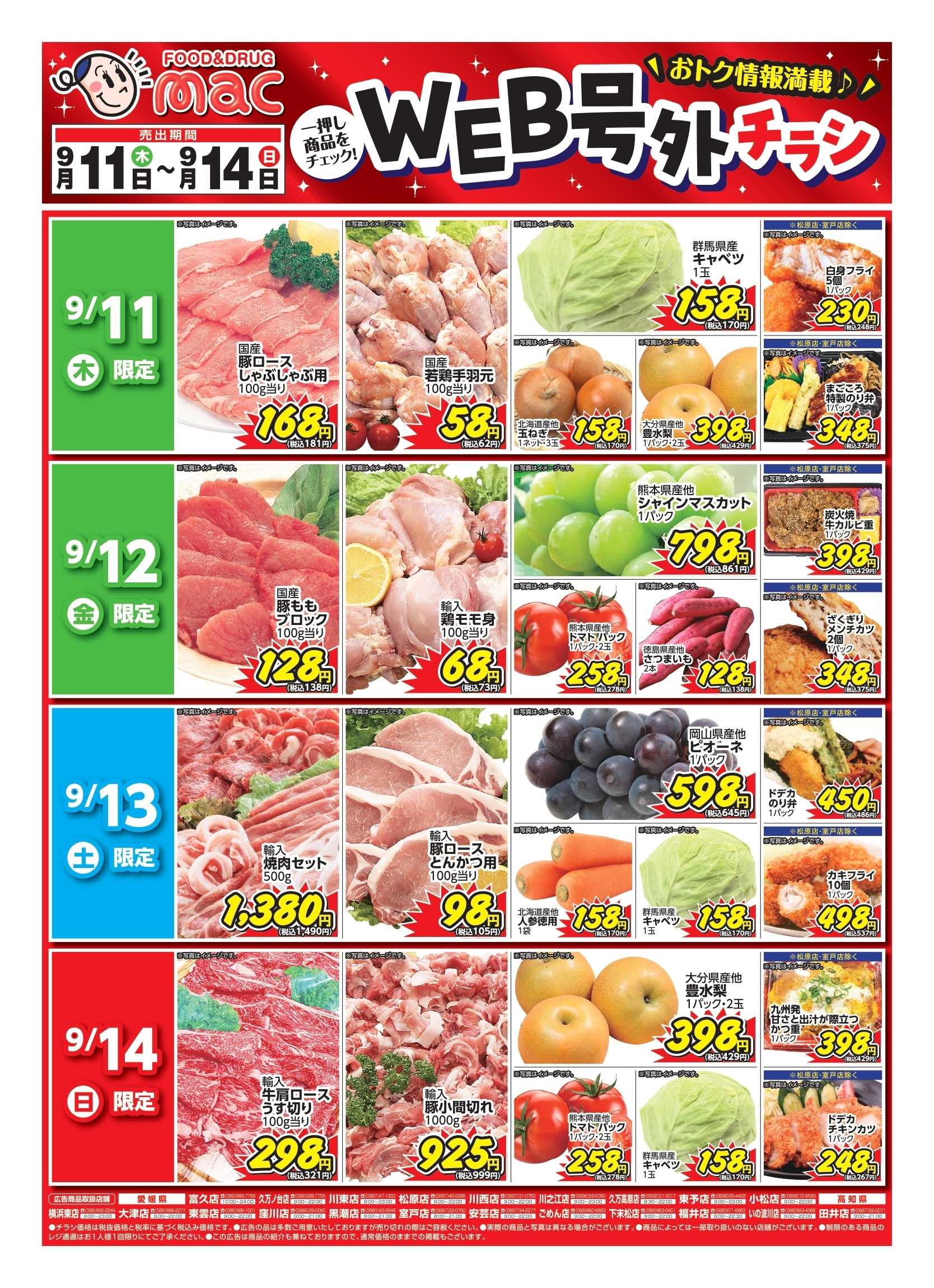 ドラッグストアmac web限定！生鮮食品日替わり特売