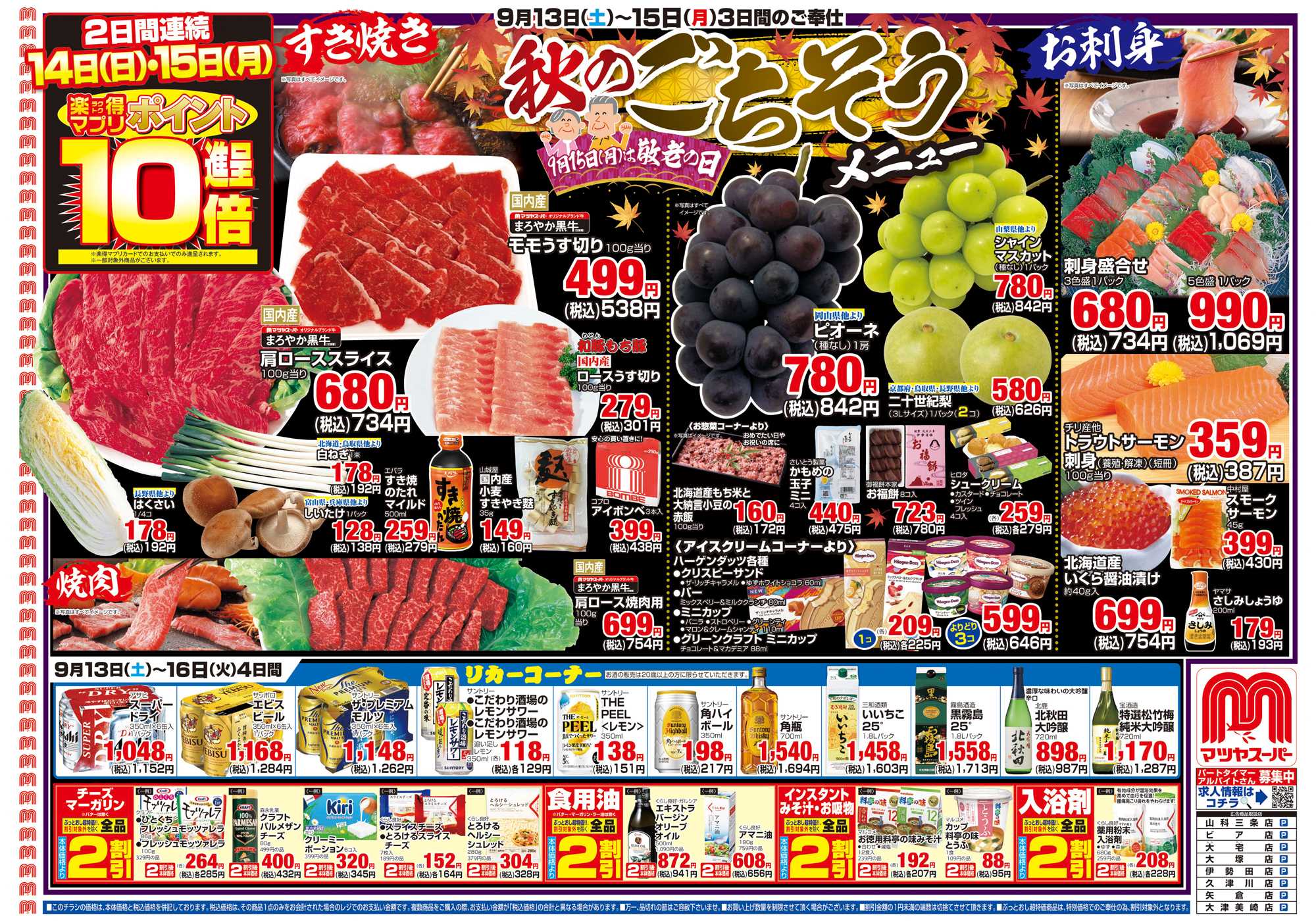 マツヤスーパー 9/13号　表　敬老の日(秋のごちそう・すき焼)