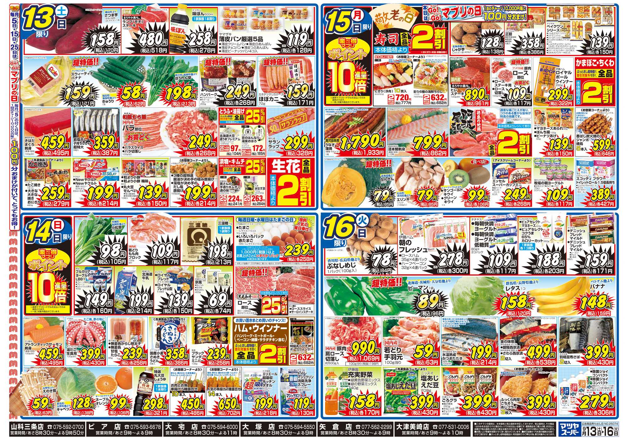マツヤスーパー 9/13号　裏　敬老の日(秋のごちそう・すき焼)