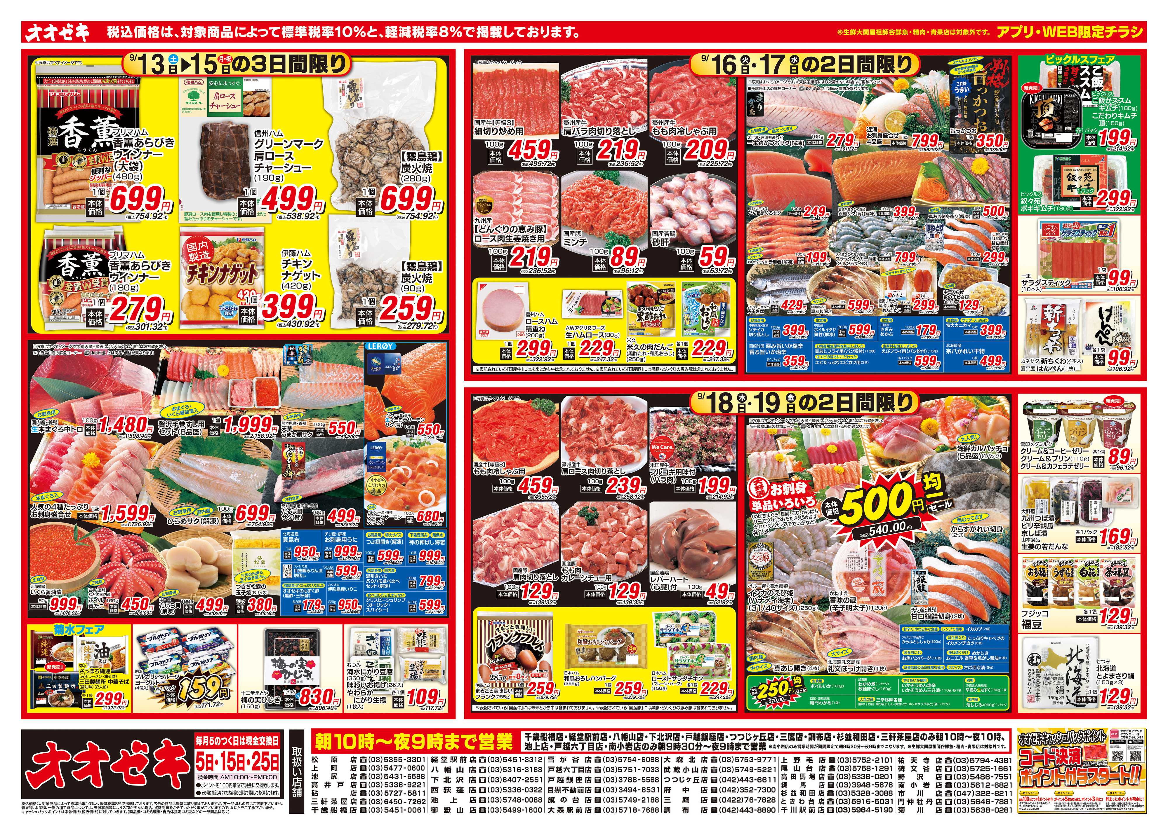 オオゼキ 9/13（土）～9/19（金）