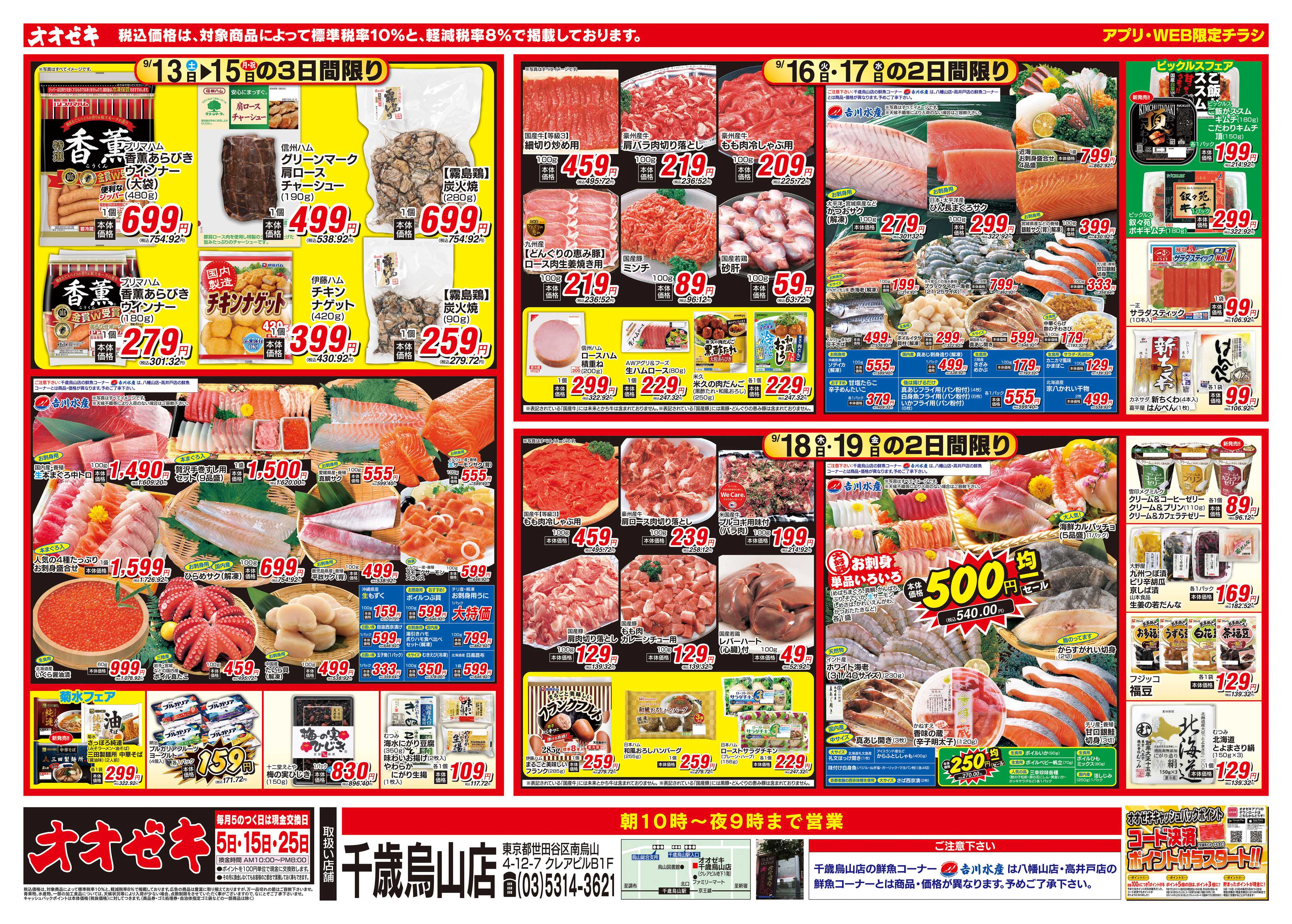 オオゼキ 9/13（土）～9/19（金）