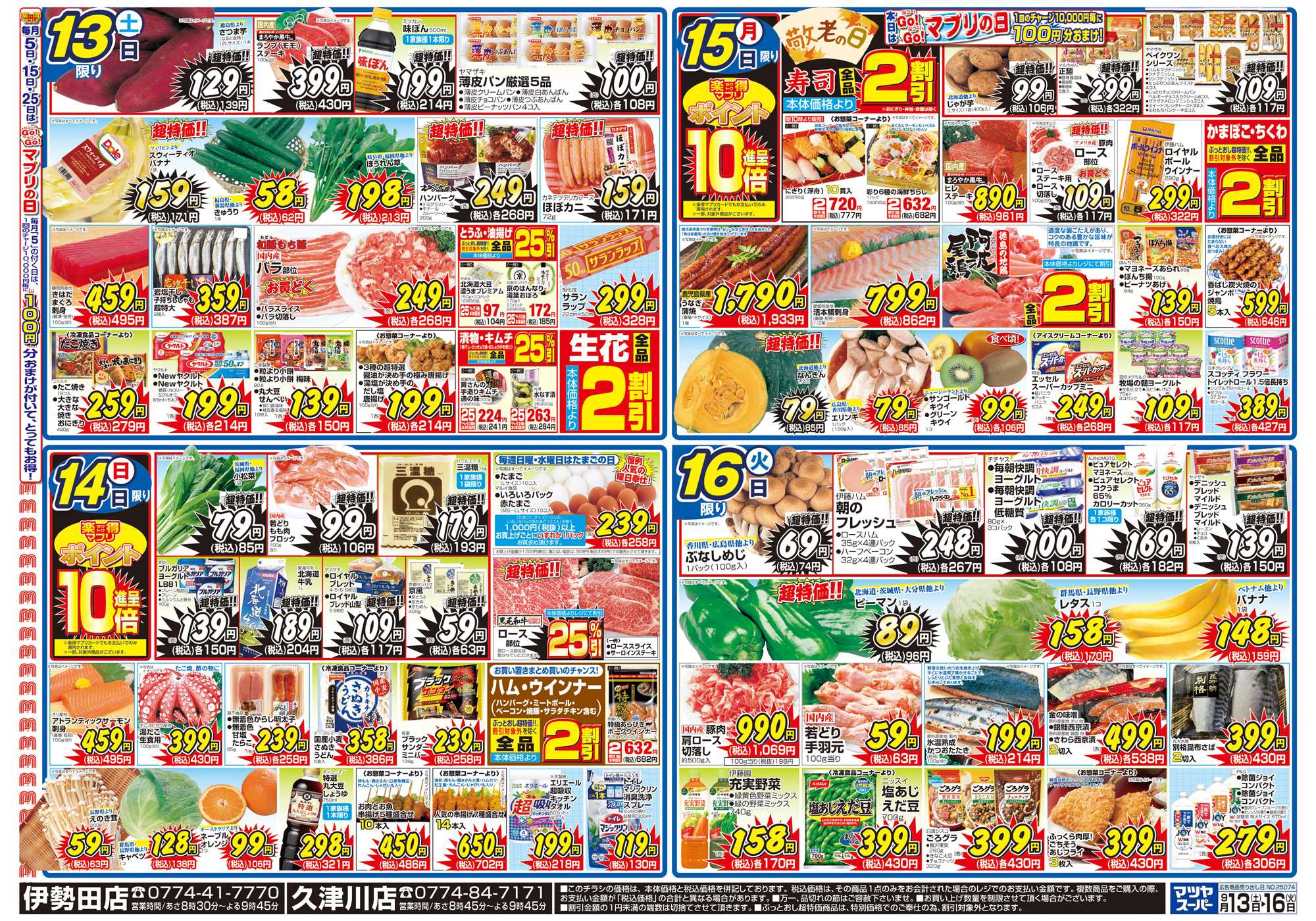 マツヤスーパー 9/13号　裏　敬老の日(秋のごちそう・すき焼)