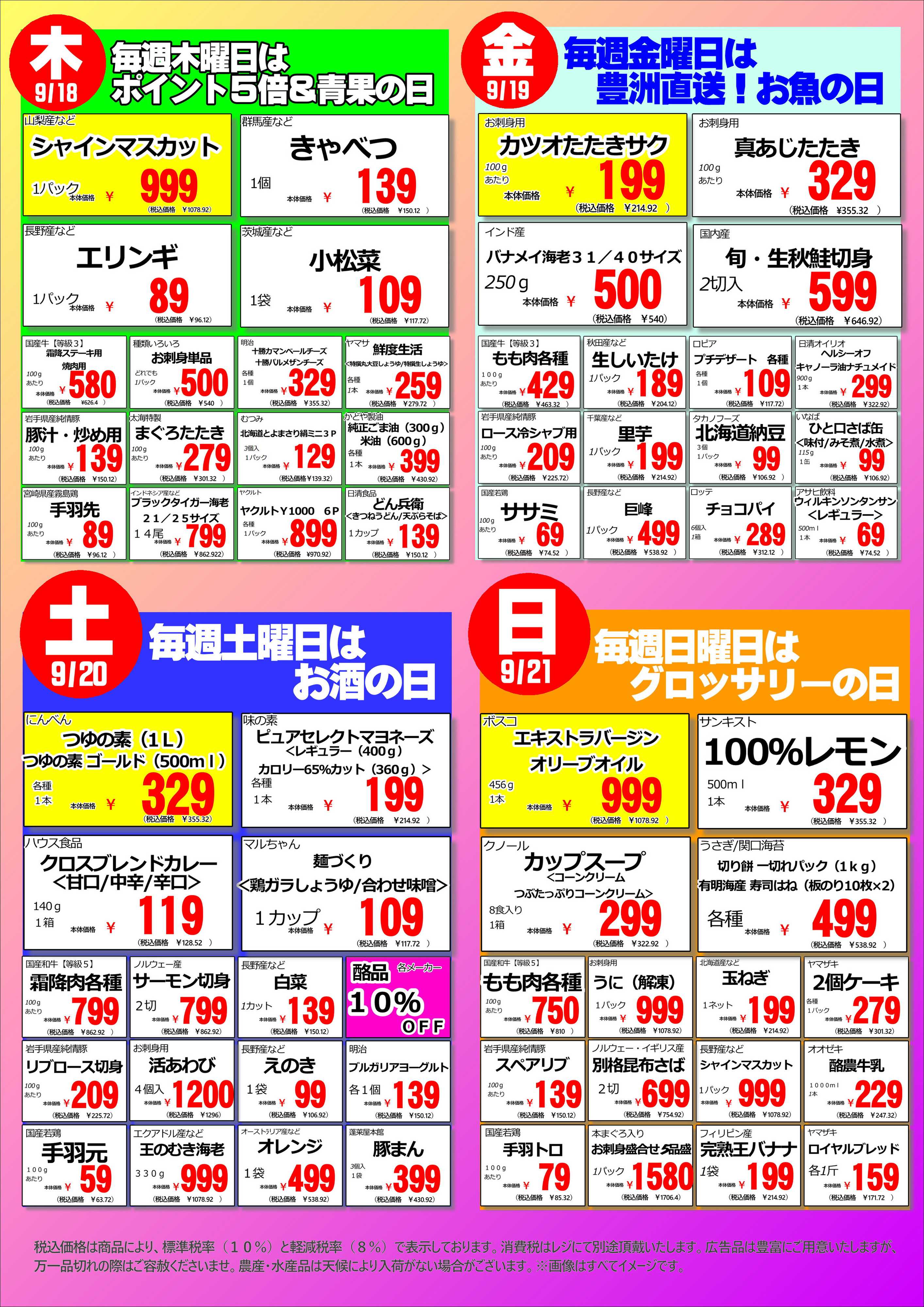 オオゼキ 9/15（月）～9/21（日）