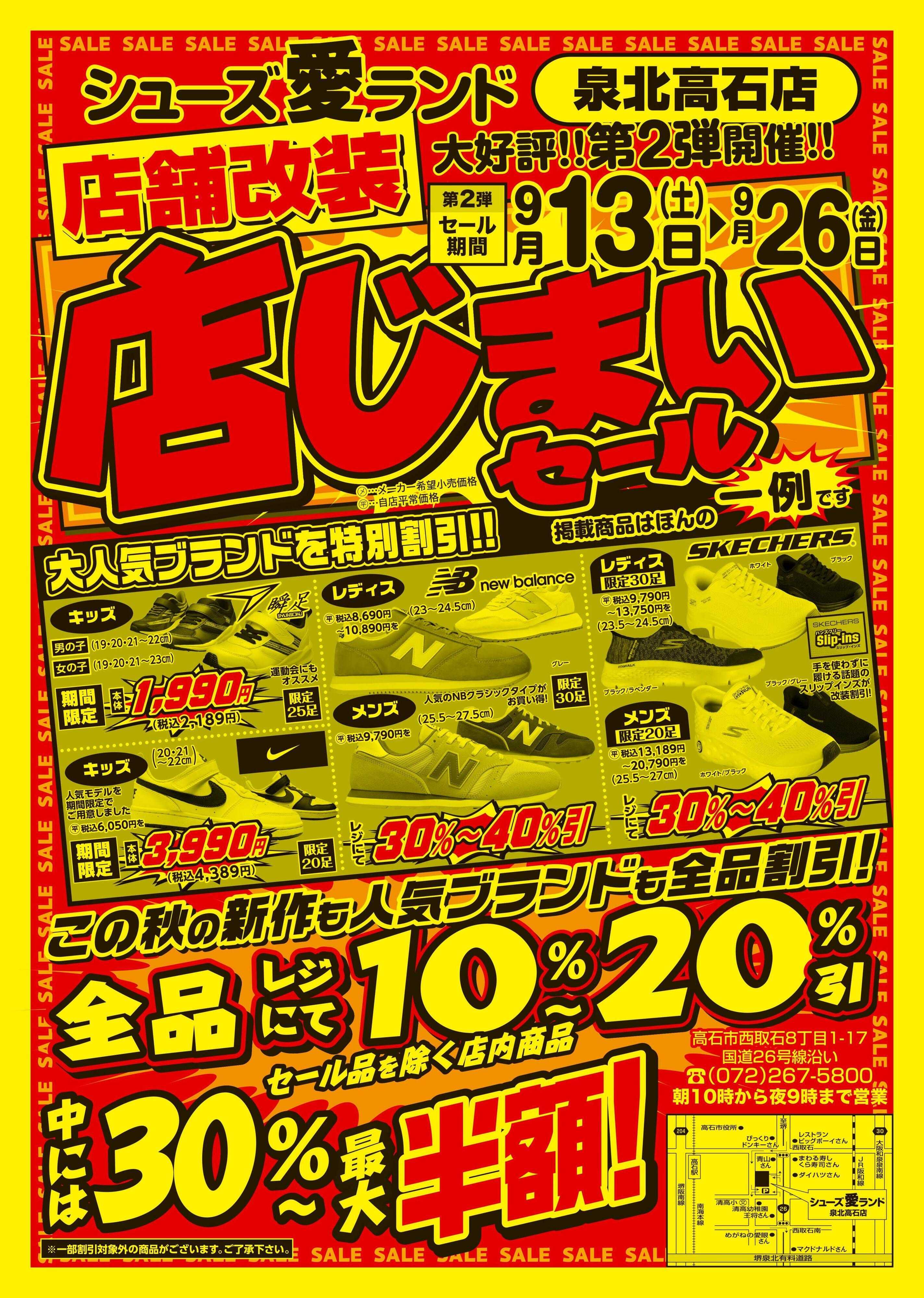 シューズ愛ランド 店舗改装 店じまいセール 第2弾！