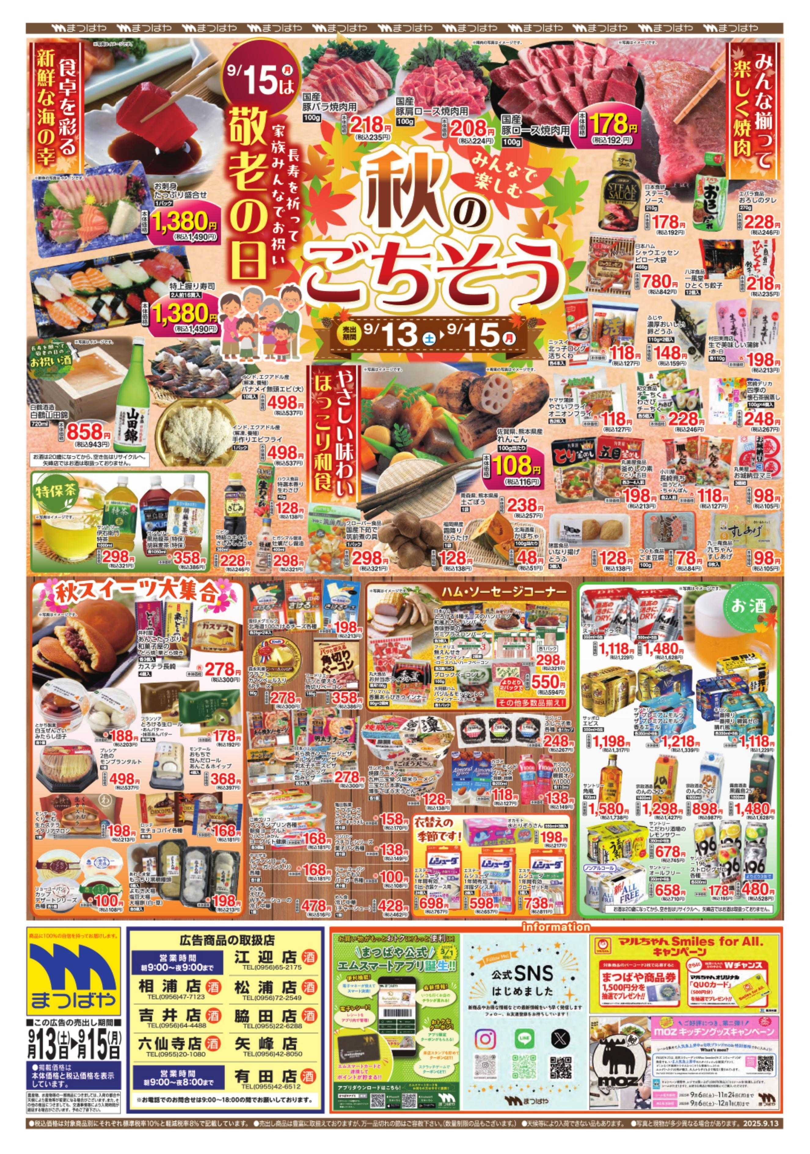 まつばや みんなで楽しむ秋のごちそう