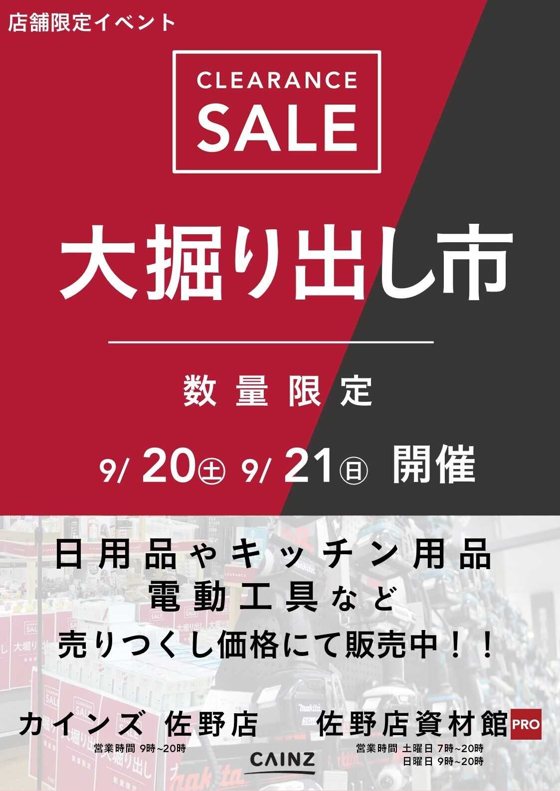 カインズ 佐野店･佐野店資材館PRO 大掘り出し市 CLEARANCE SALE 開催