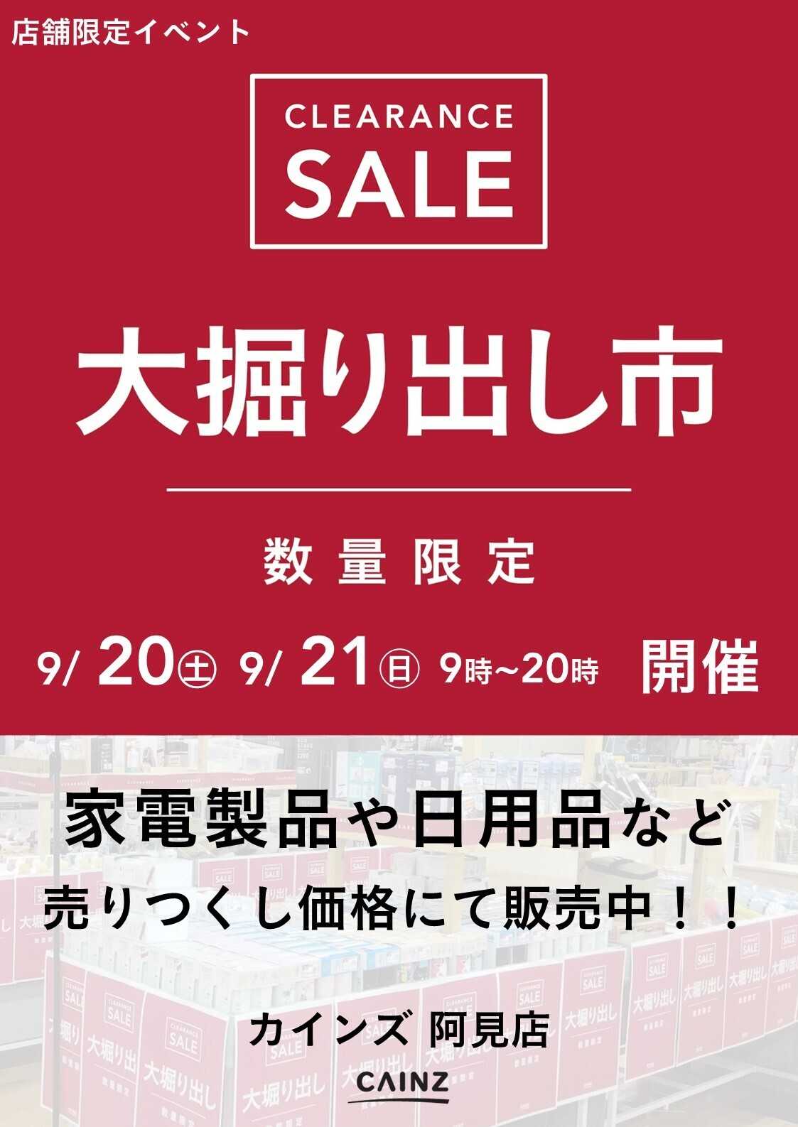 カインズ 阿見店 大掘り出し市 CLEARANCE SALE 開催