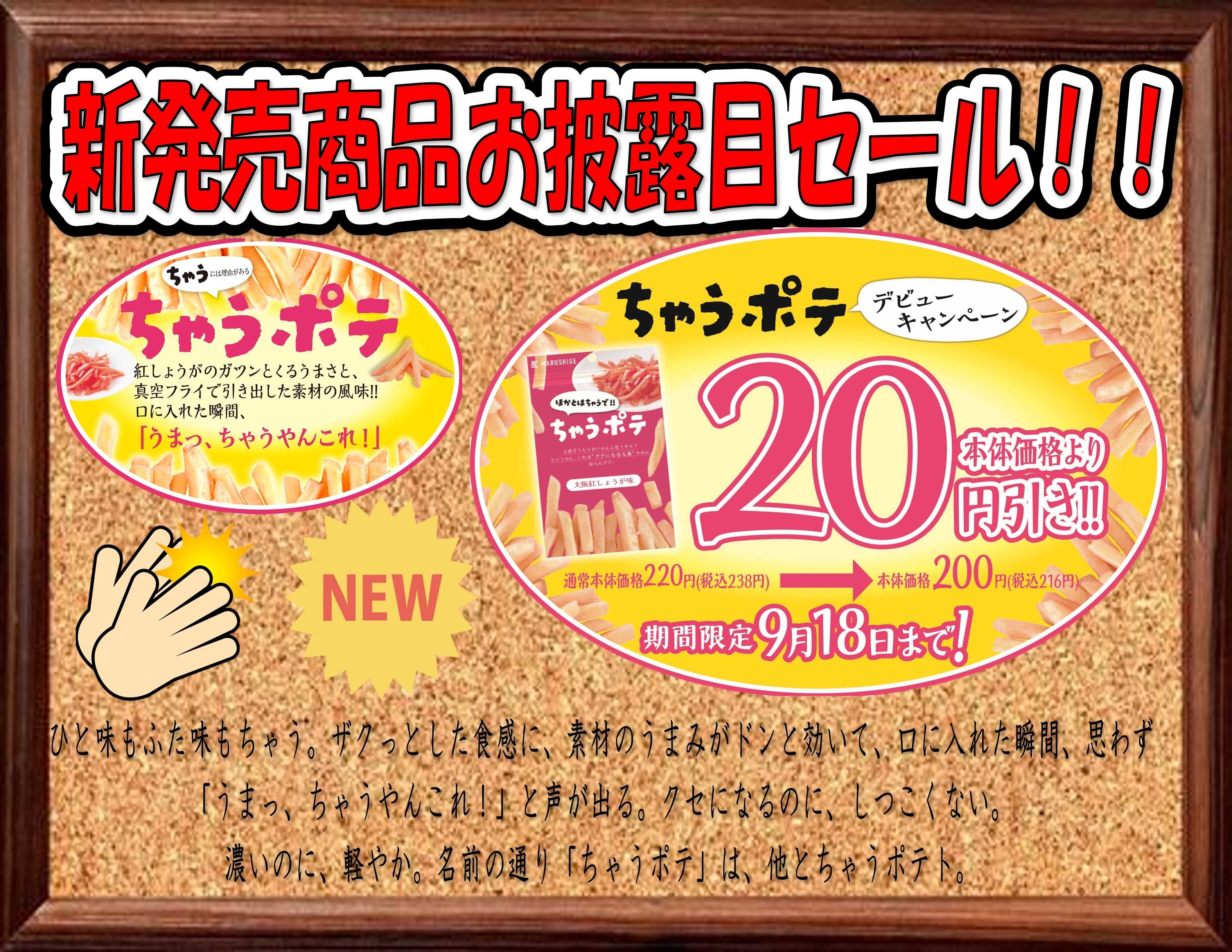マルシゲ 新発売！！「ちゃうポテ」20円引きキャンペーン！！