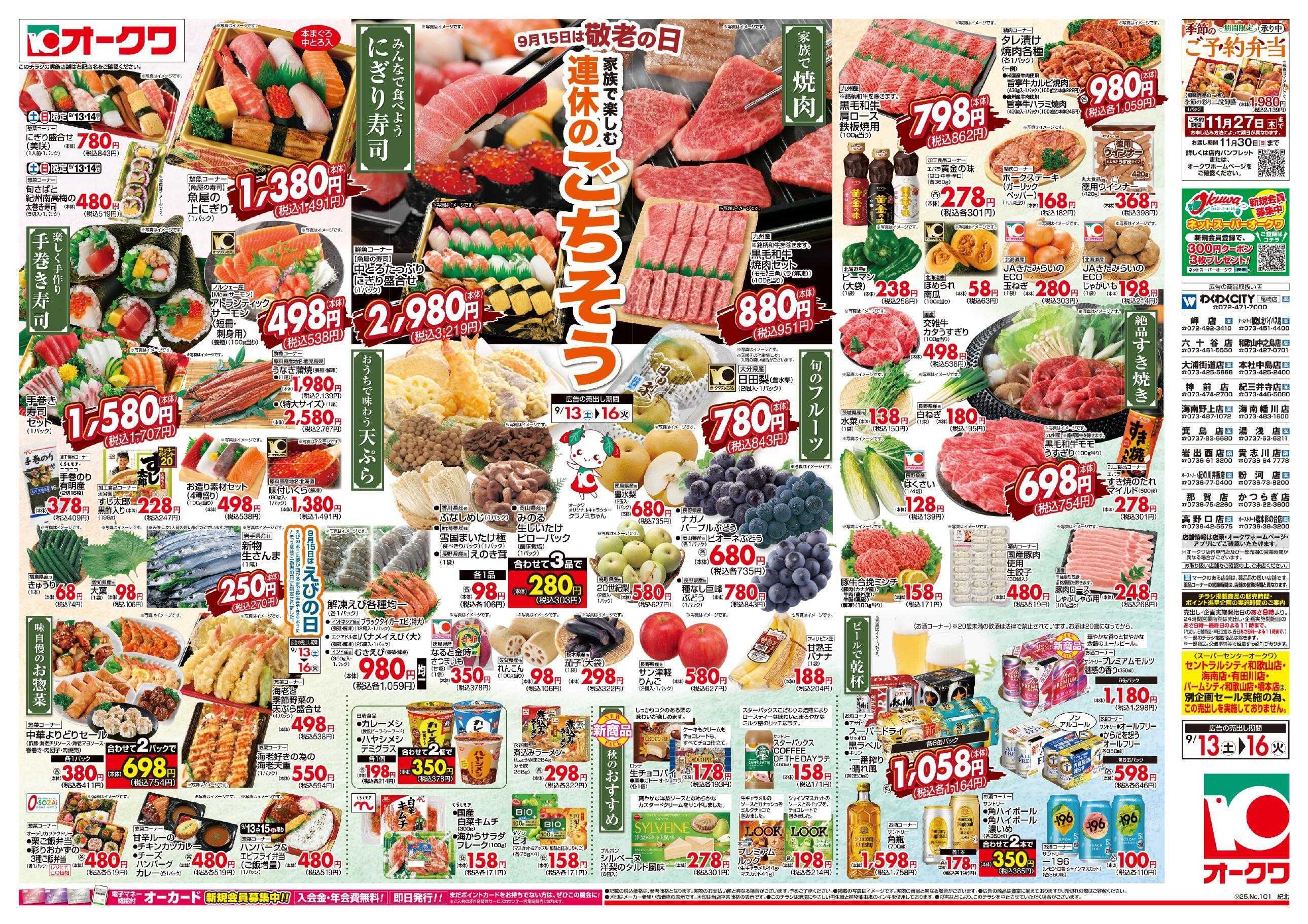 オークワ 連休のごちそう