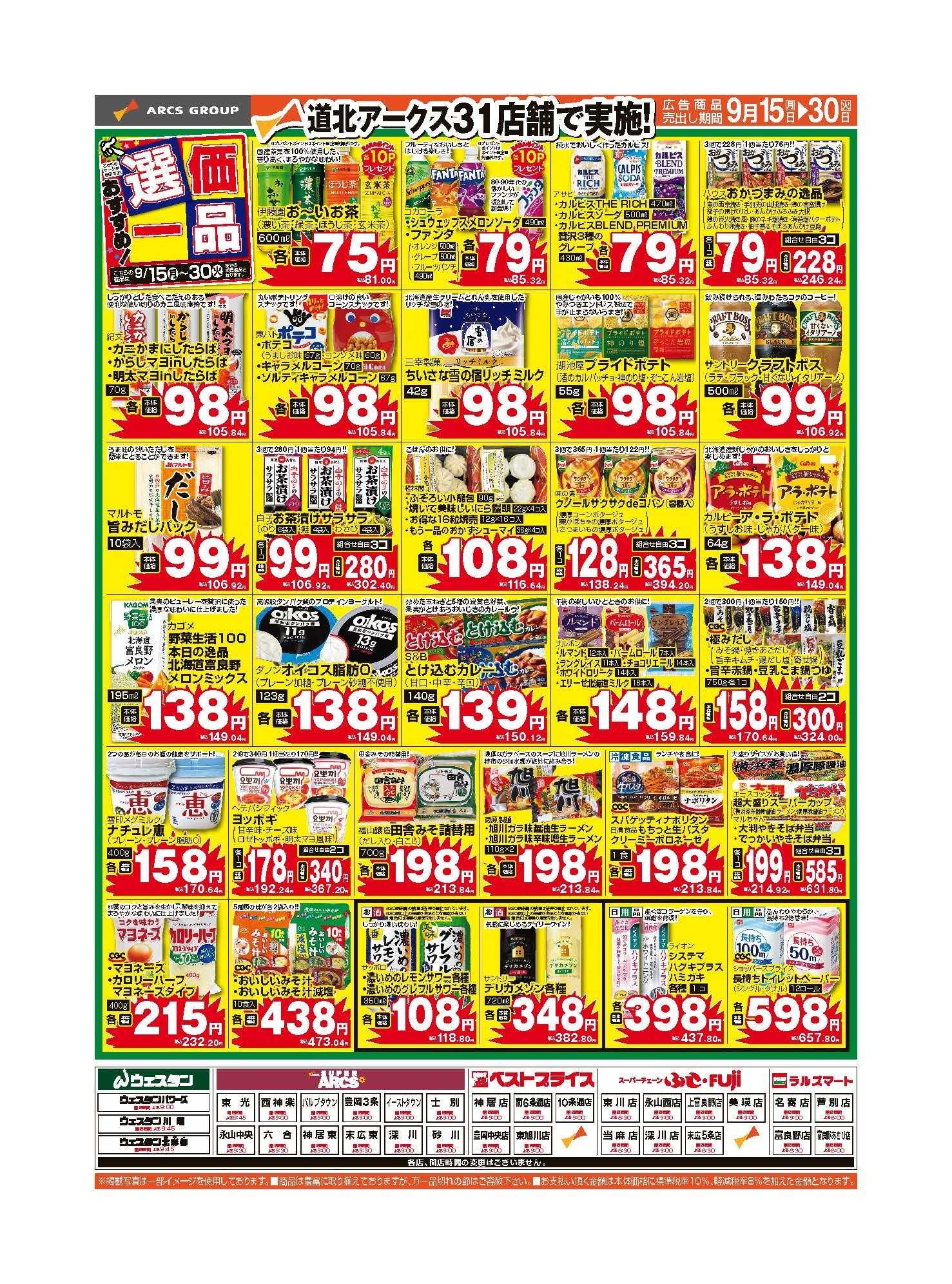 ウェスタン ９月15～30日　おすすめ選価一品　