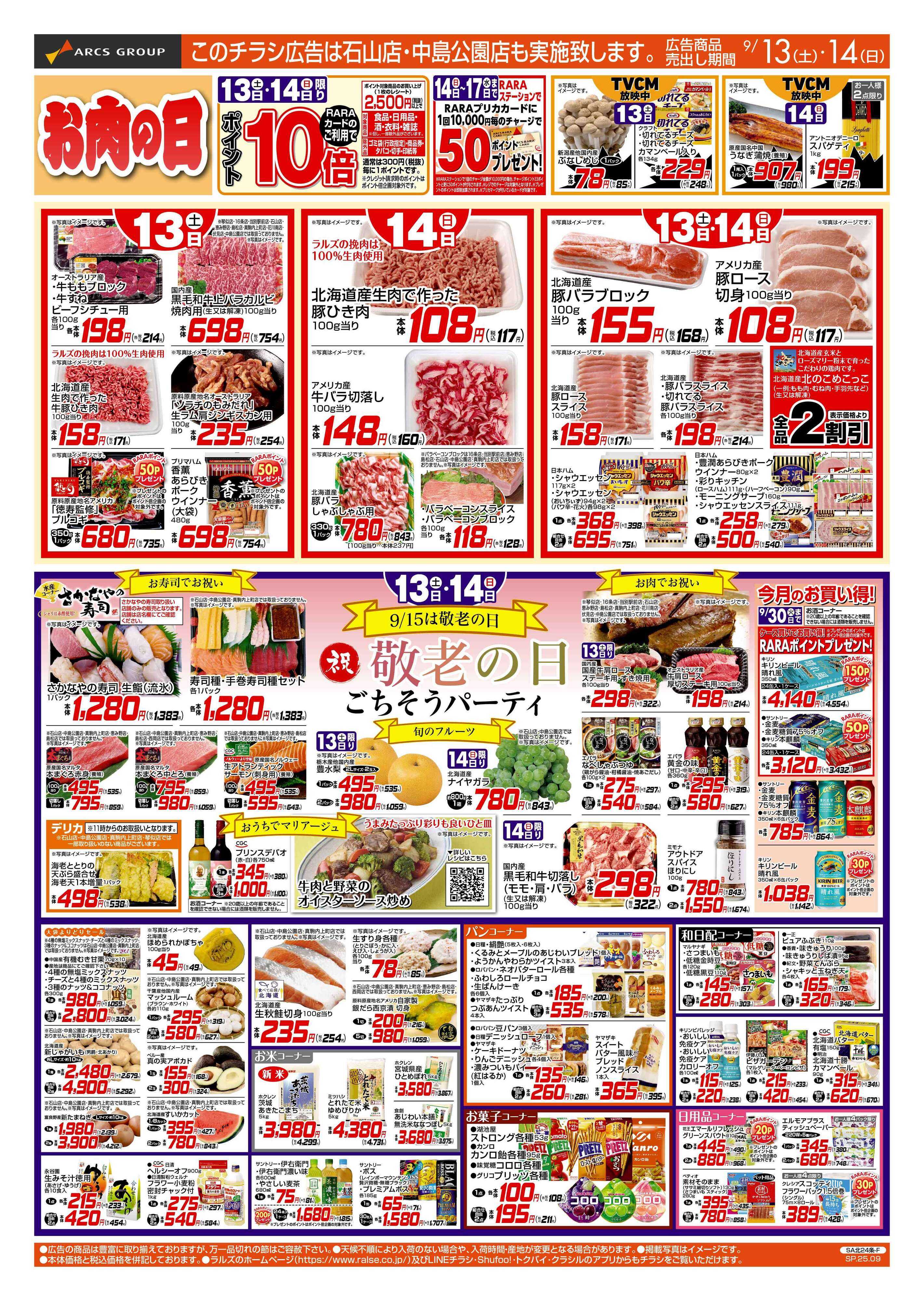 ラルズマート 9/13-14 お肉の日/敬老の日ごちそうパーティー