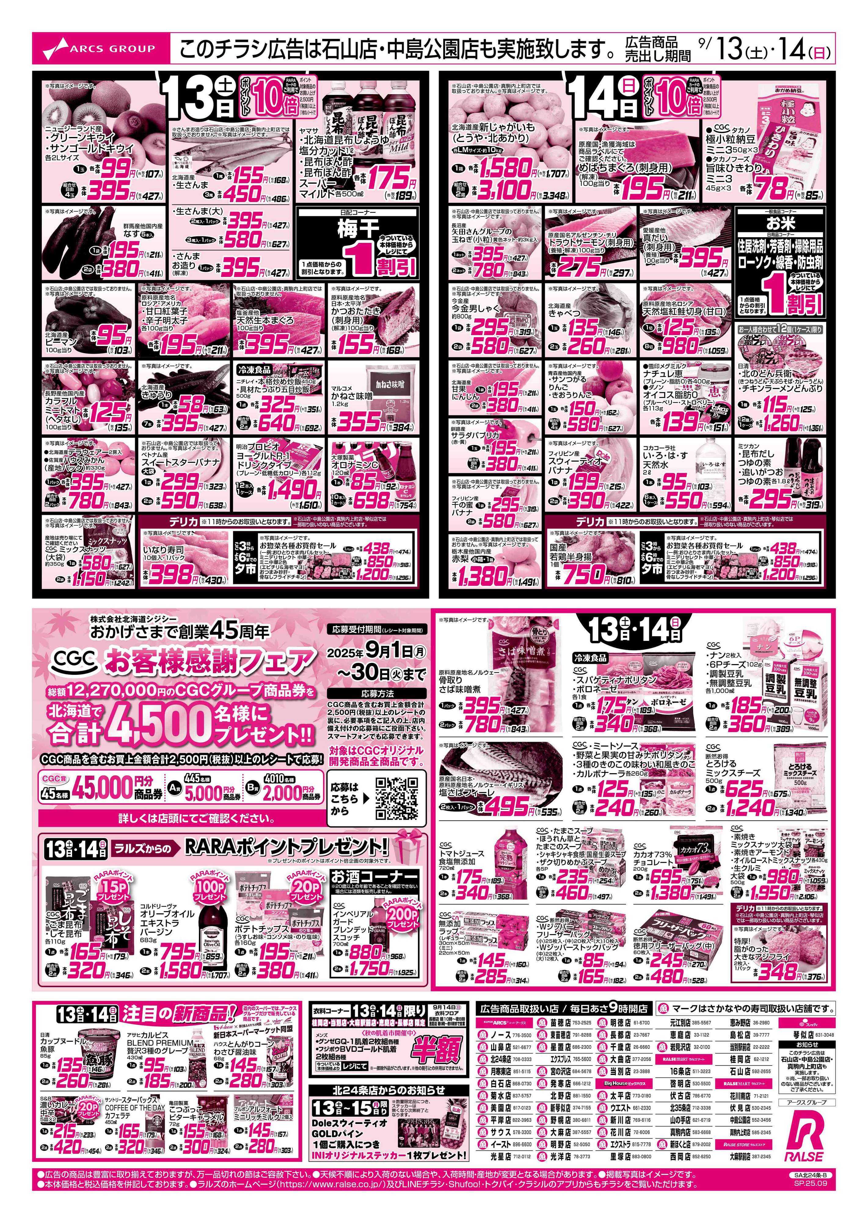 ラルズマート 9/13-14 お肉の日/敬老の日ごちそうパーティー
