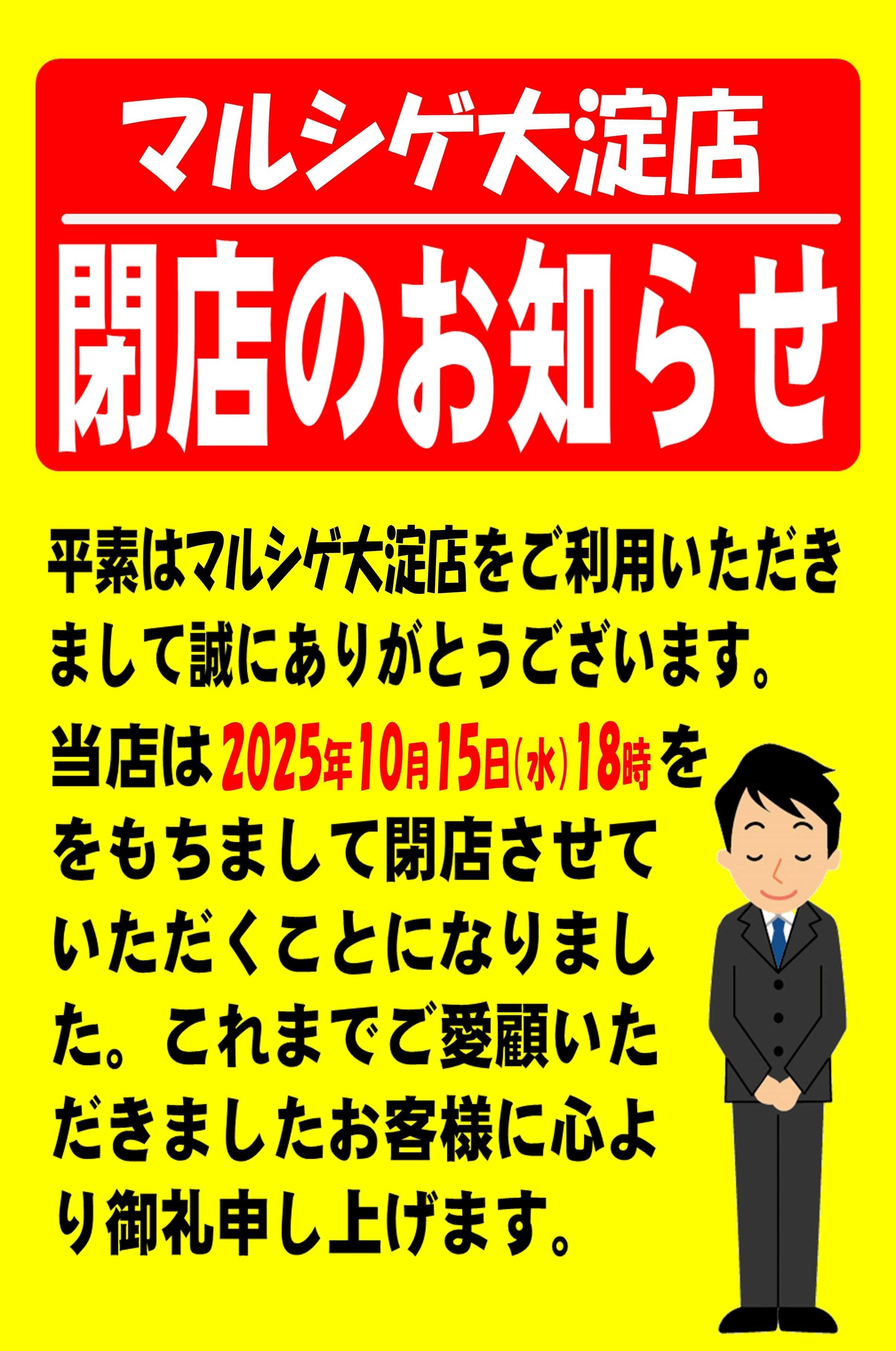 マルシゲ マルシゲ大淀店 閉店のご案内