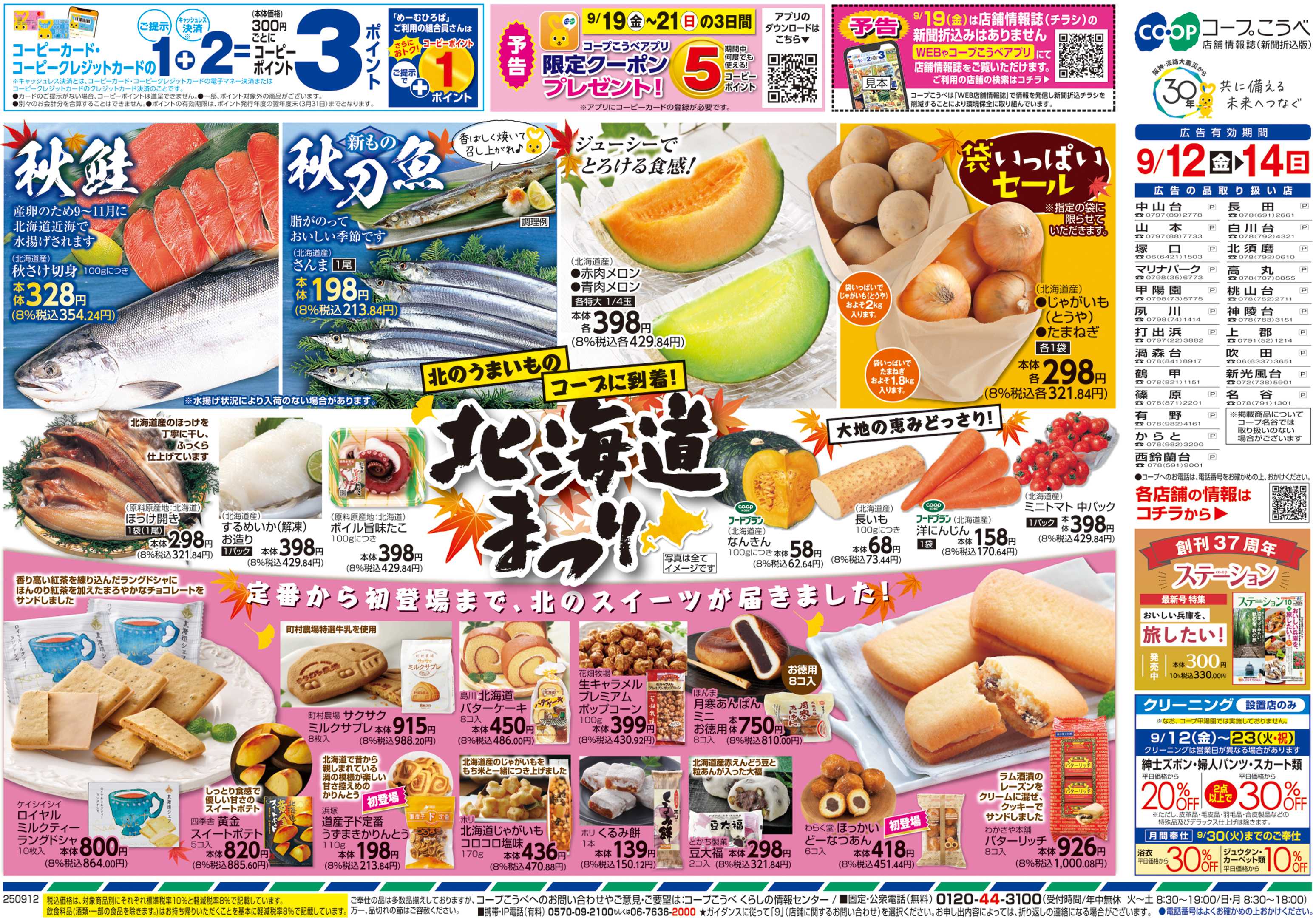 コープこうべ 北海道まつり