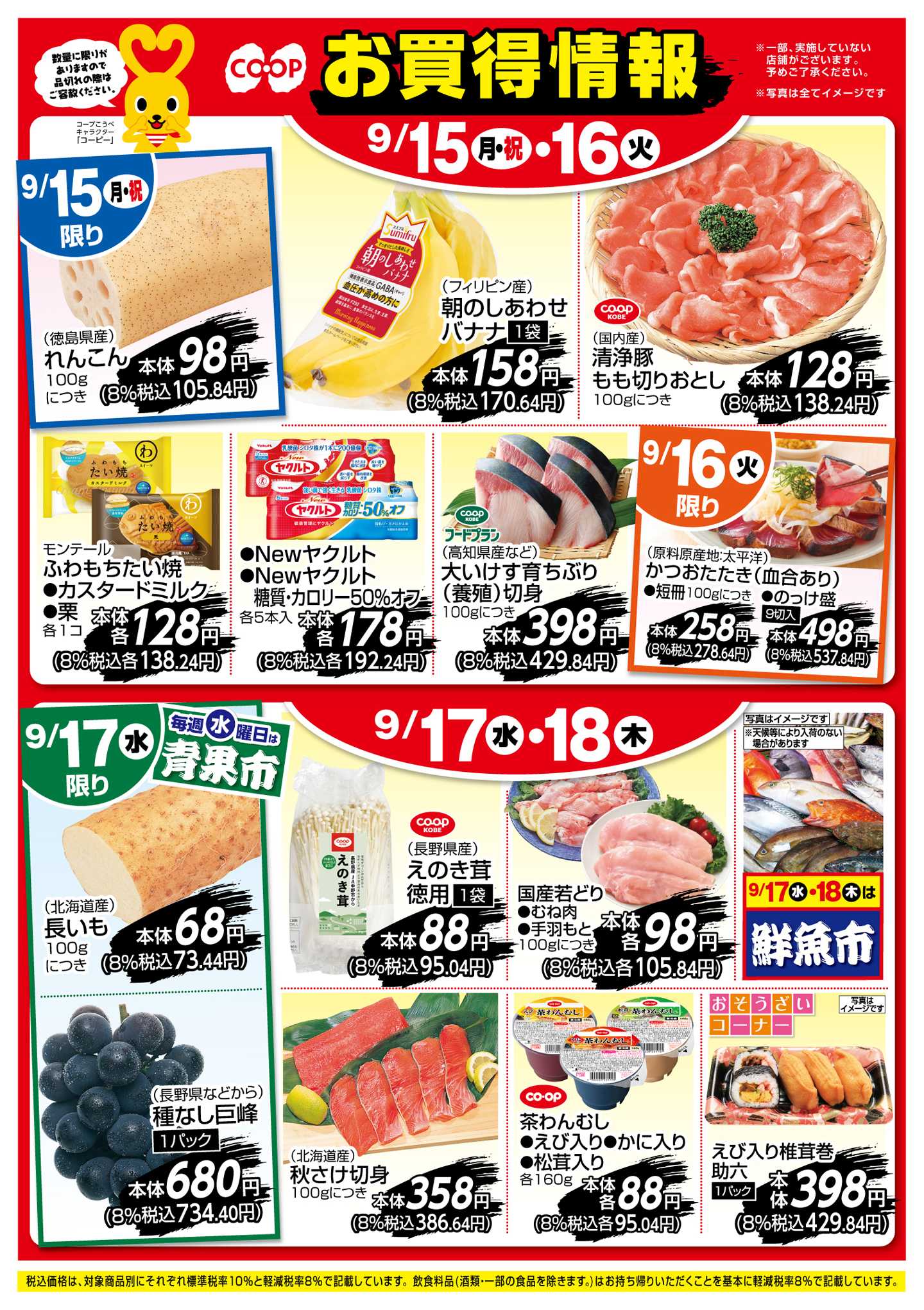 コープこうべ お買得情報！