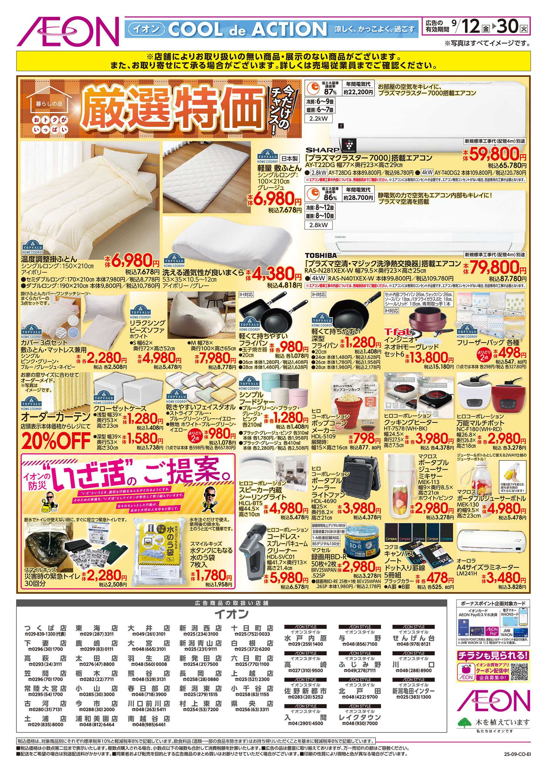 イオン 9/12号　暮らしの品厳選特価