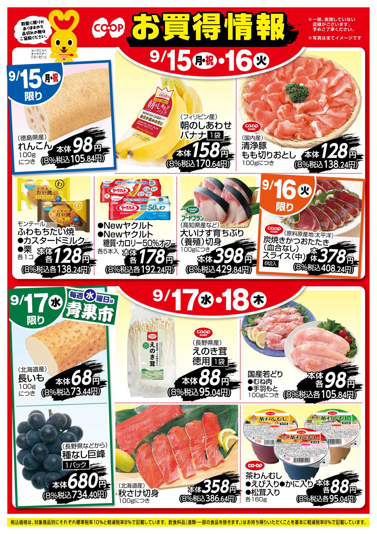 コープこうべ お買得情報！