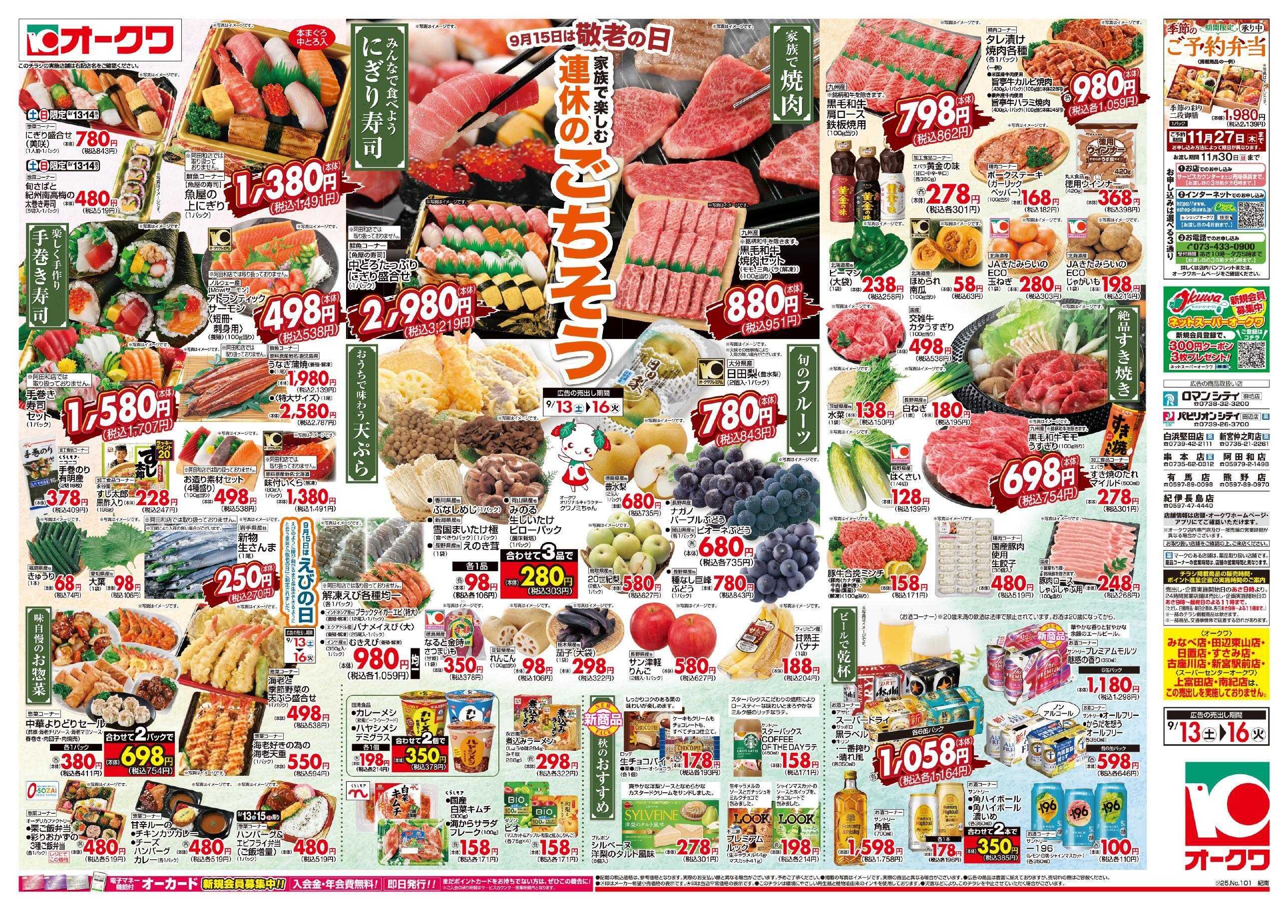 オークワ 連休のごちそう